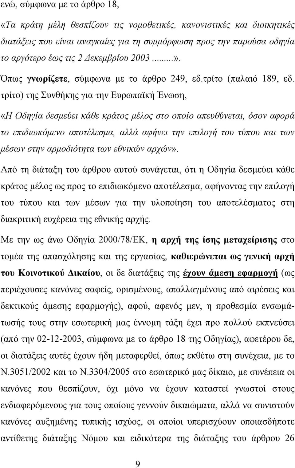 τρίτο) της Συνθήκης για την Ευρωπαϊκή Ένωση, «Η Οδηγία δεσμεύει κάθε κράτος μέλος στο οποίο απευθύνεται, όσον αφορά το επιδιωκόμενο αποτέλεσμα, αλλά αφήνει την επιλογή του τύπου και των μέσων στην