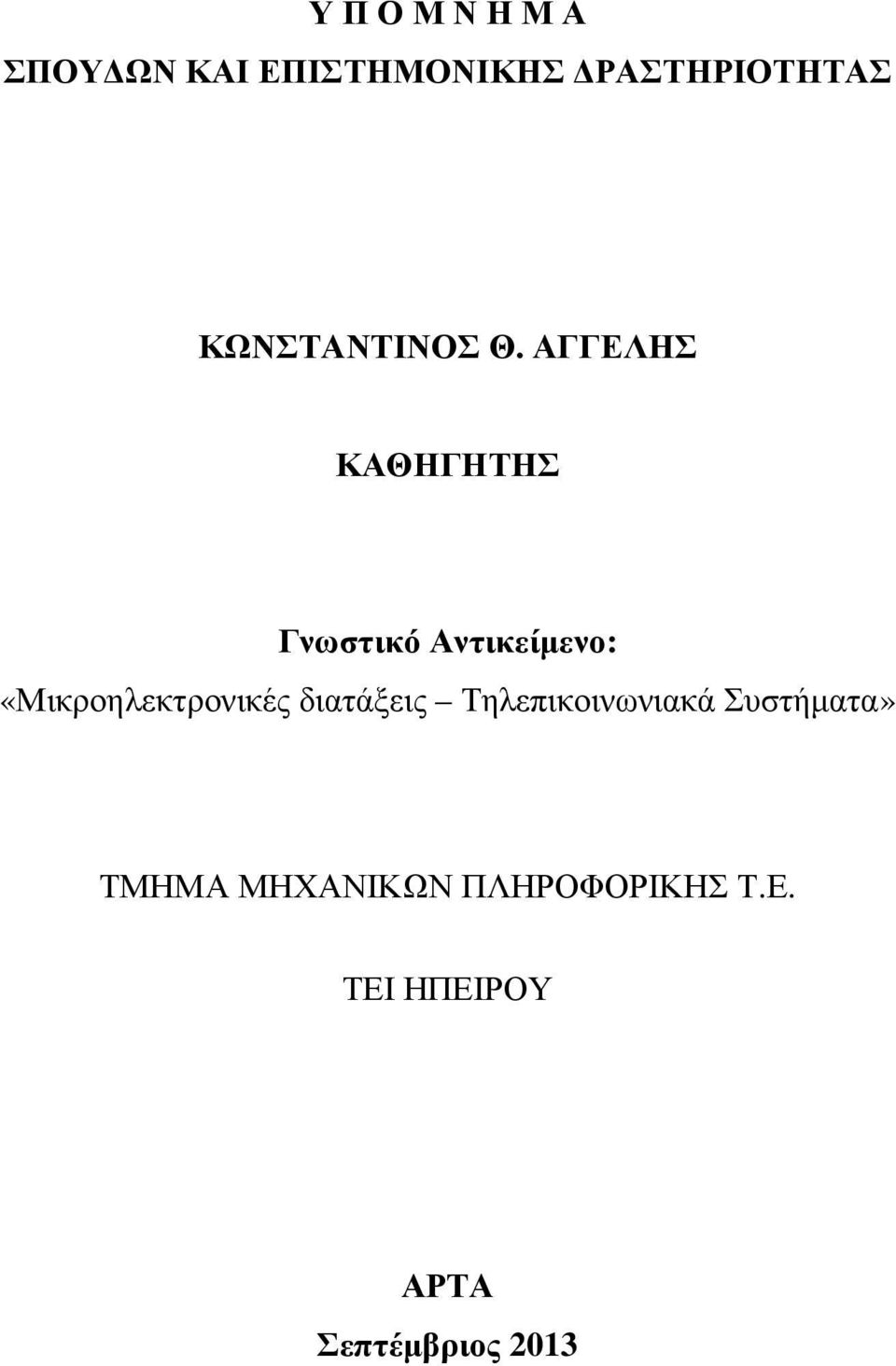 ΑΓΓΕΛΗΣ ΚΑΘΗΓΗΤΗΣ Γνωστικό Αντικείµενο: «Μικροηλεκτρονικές