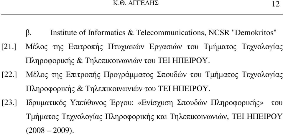 ] Μέλος της Επιτροπής Προγράµµατος Σπουδών του Τµήµατος Τεχνολογίας Πληροφορικής & Τηλεπικοινωνιών του ΤΕΙ ΗΠΕΙΡΟΥ.