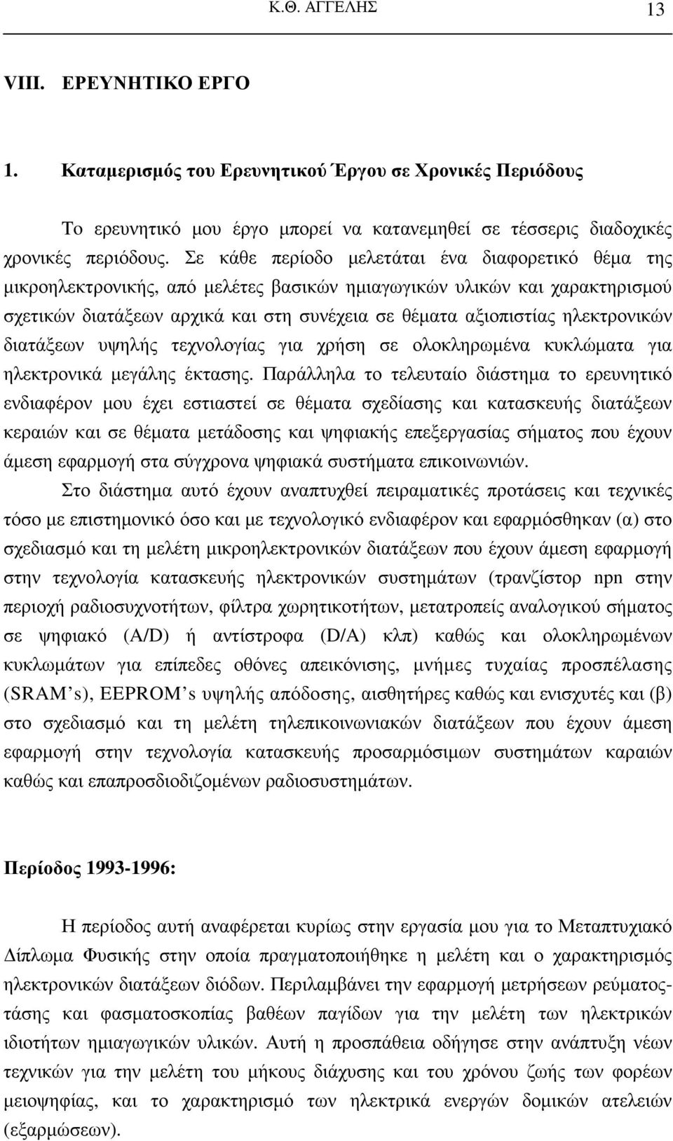 ηλεκτρονικών διατάξεων υψηλής τεχνολογίας για χρήση σε ολοκληρωµένα κυκλώµατα για ηλεκτρονικά µεγάλης έκτασης.