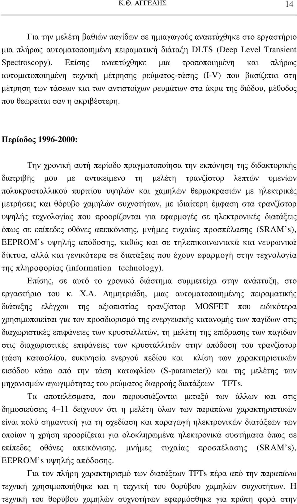 που θεωρείται σαν η ακριβέστερη.