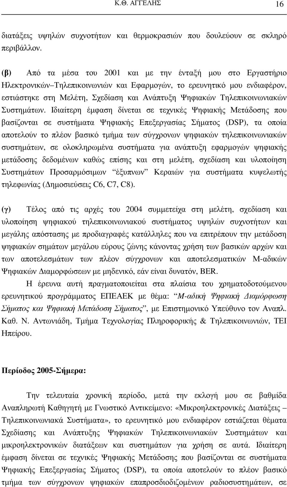 Τηλεπικοινωνιακών Συστηµάτων.