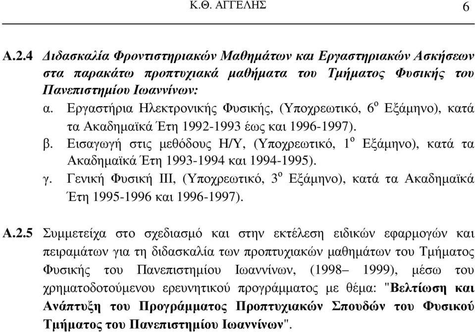 Εισαγωγή στις µεθόδους Η/Υ, (Υποχρεωτικό, 1 ο Εξάµηνο), κατά τα Ακαδηµαϊκά Έτη 1993-1994 και 1994-1995). γ.
