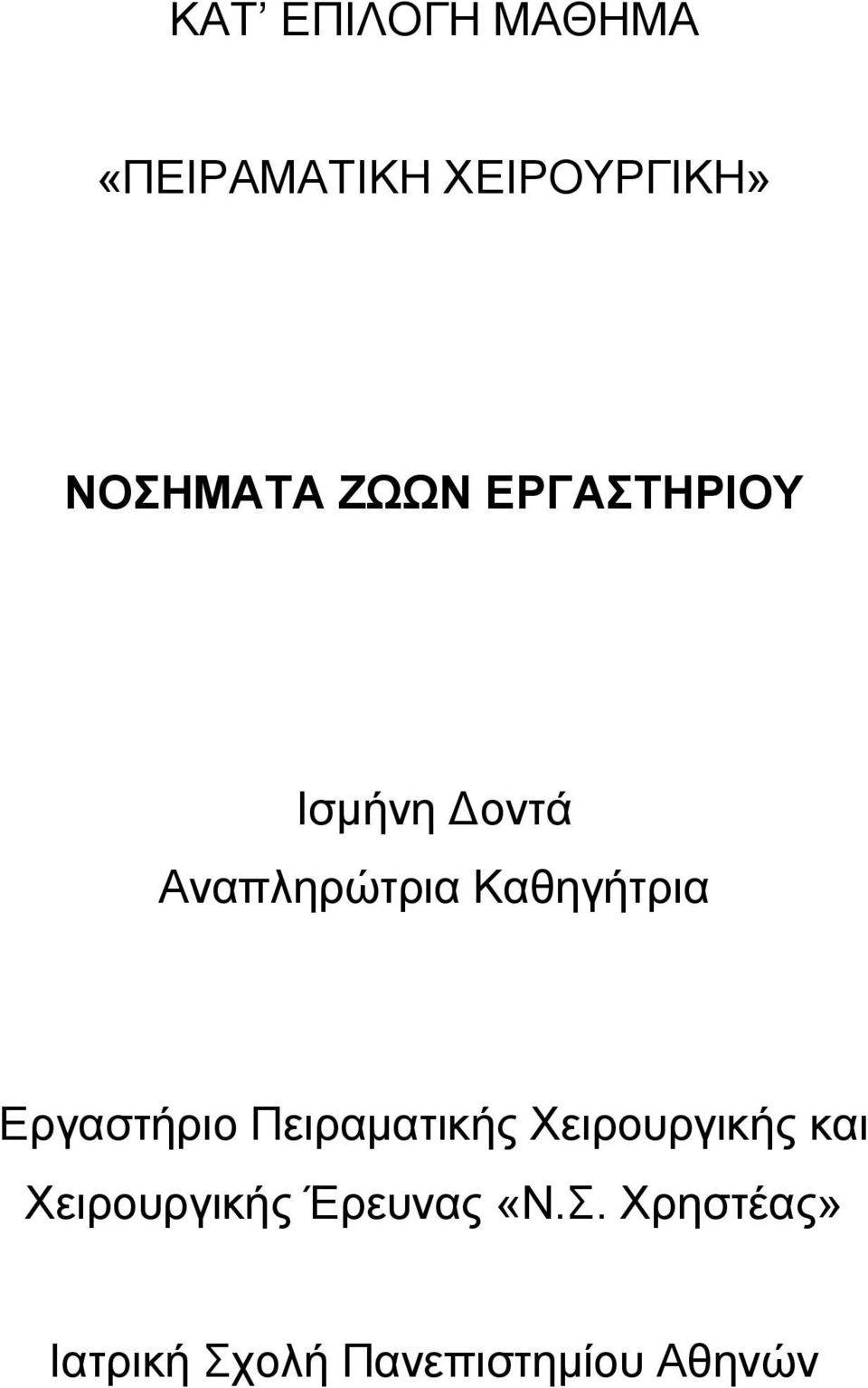 Εργαστήριο Πειραματικής Χειρουργικής και Χειρουργικής