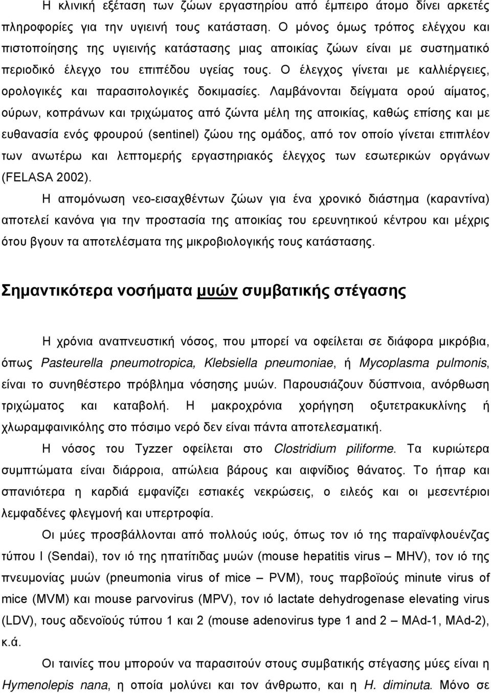 Ο έλεγχος γίνεται με καλλιέργειες, ορολογικές και παρασιτολογικές δοκιμασίες.