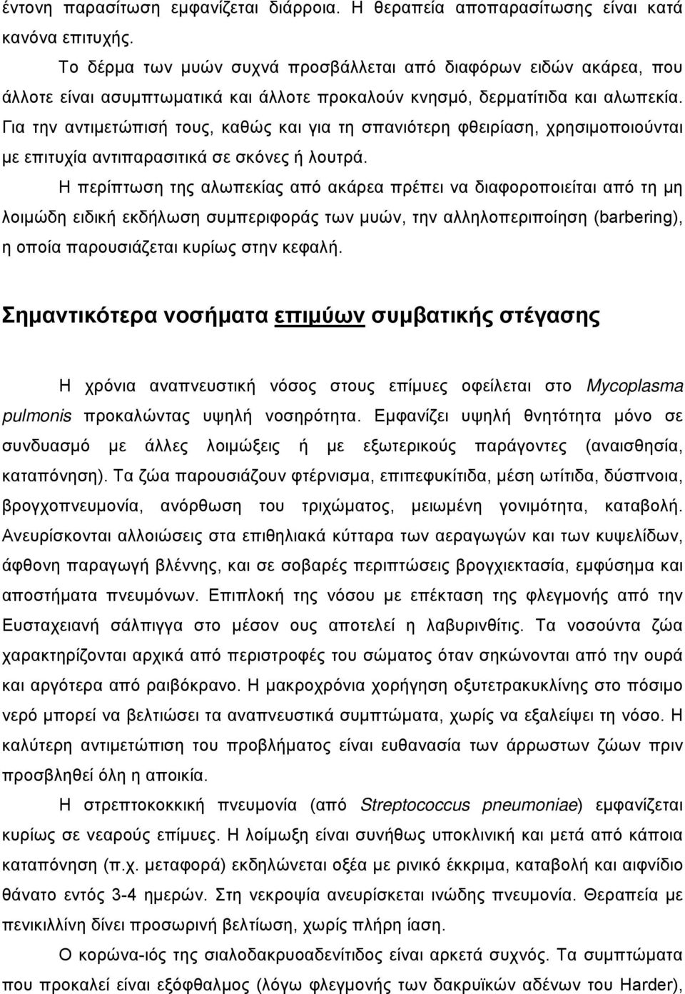 Για την αντιμετώπισή τους, καθώς και για τη σπανιότερη φθειρίαση, χρησιμοποιούνται με επιτυχία αντιπαρασιτικά σε σκόνες ή λουτρά.