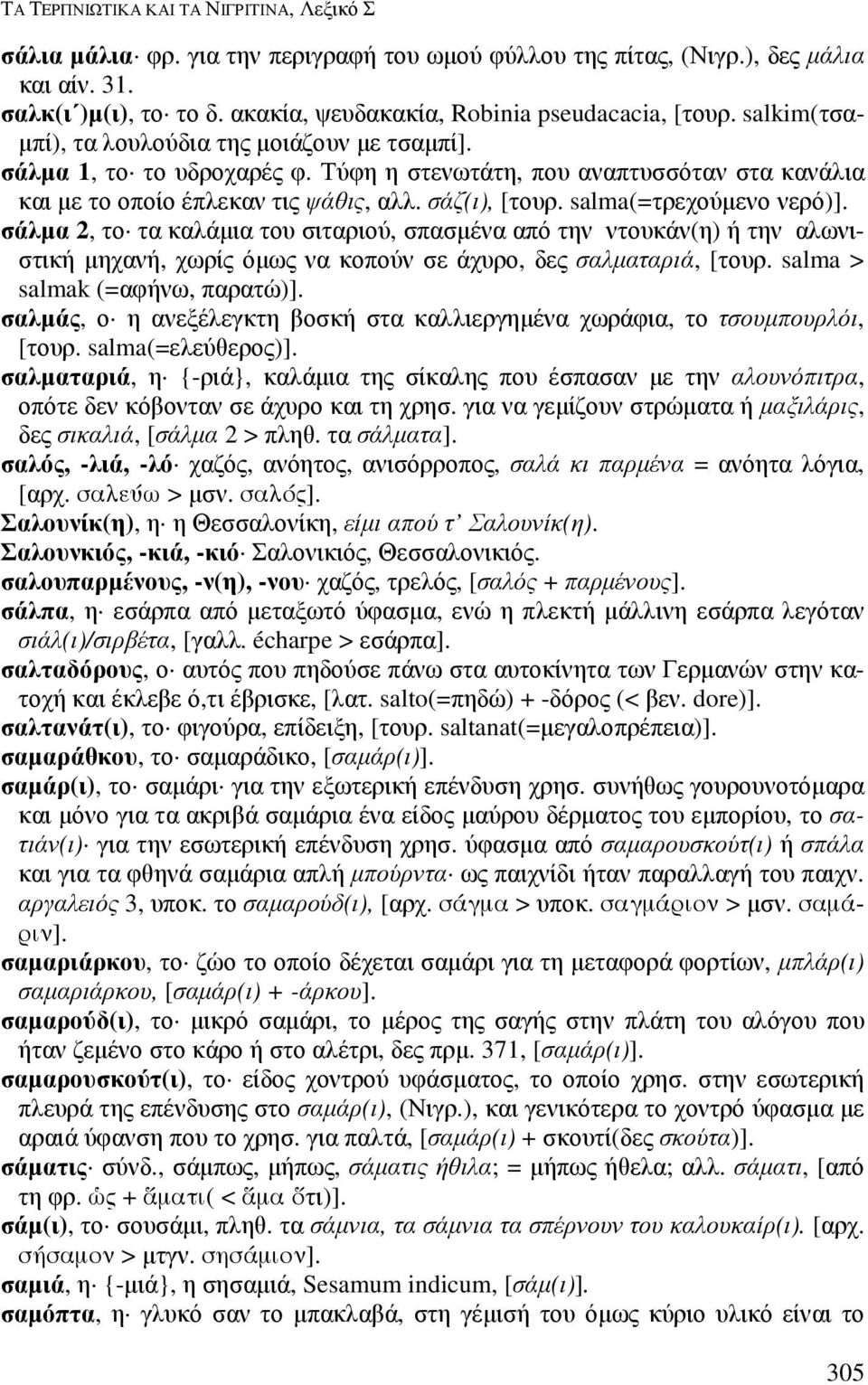 Τύφη η στενωτάτη, που αναπτυσσόταν στα κανάλια και µε το οποίο έπλεκαν τις ψάθις, αλλ. σάζ(ι), [τουρ. salma(=τρεχούµενο νερό)].