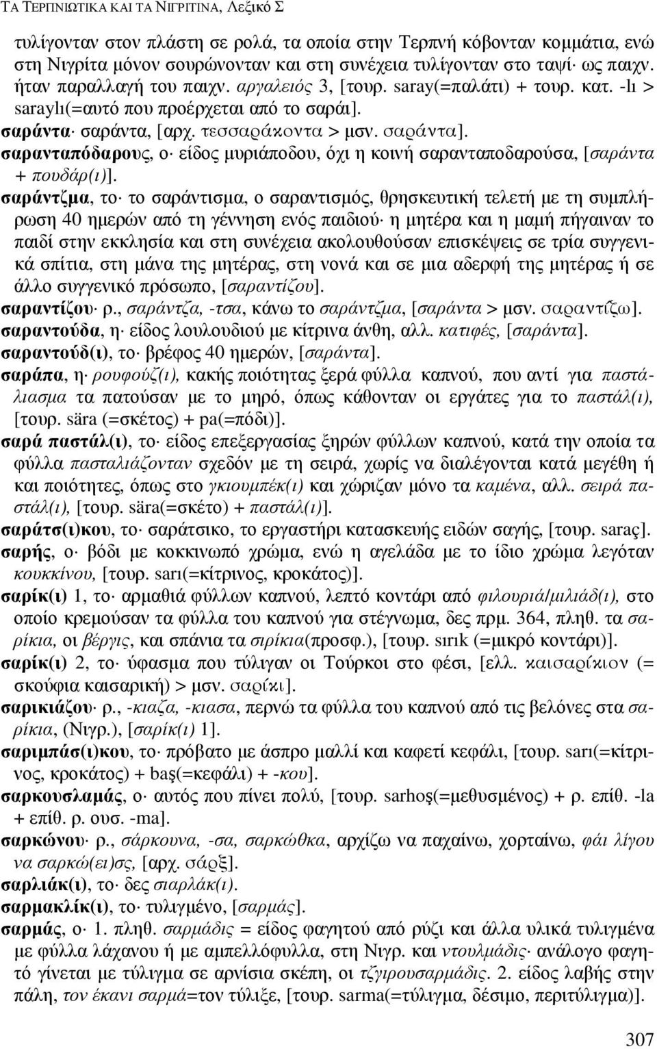 σαρανταπόδαρους, ο είδος µυριάποδου, όχι η κοινή σαρανταποδαρούσα, [σαράντα + πουδάρ(ι)].