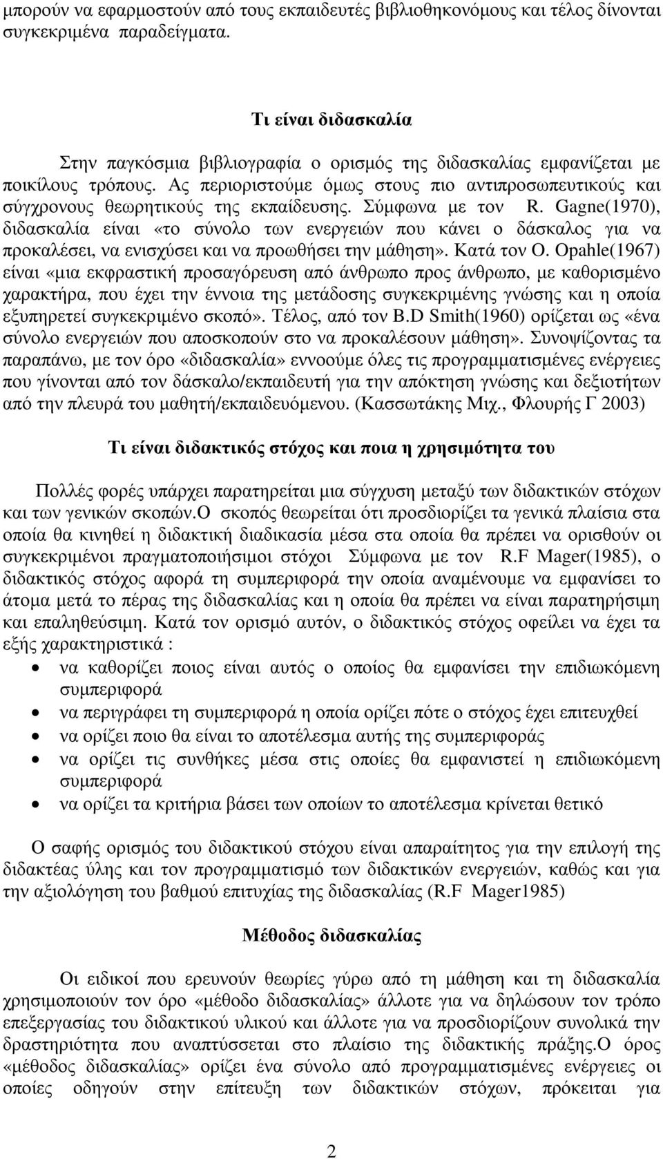 Ας περιοριστούµε όµως στους πιο αντιπροσωπευτικούς και σύγχρονους θεωρητικούς της εκπαίδευσης. Σύµφωνα µε τον R.