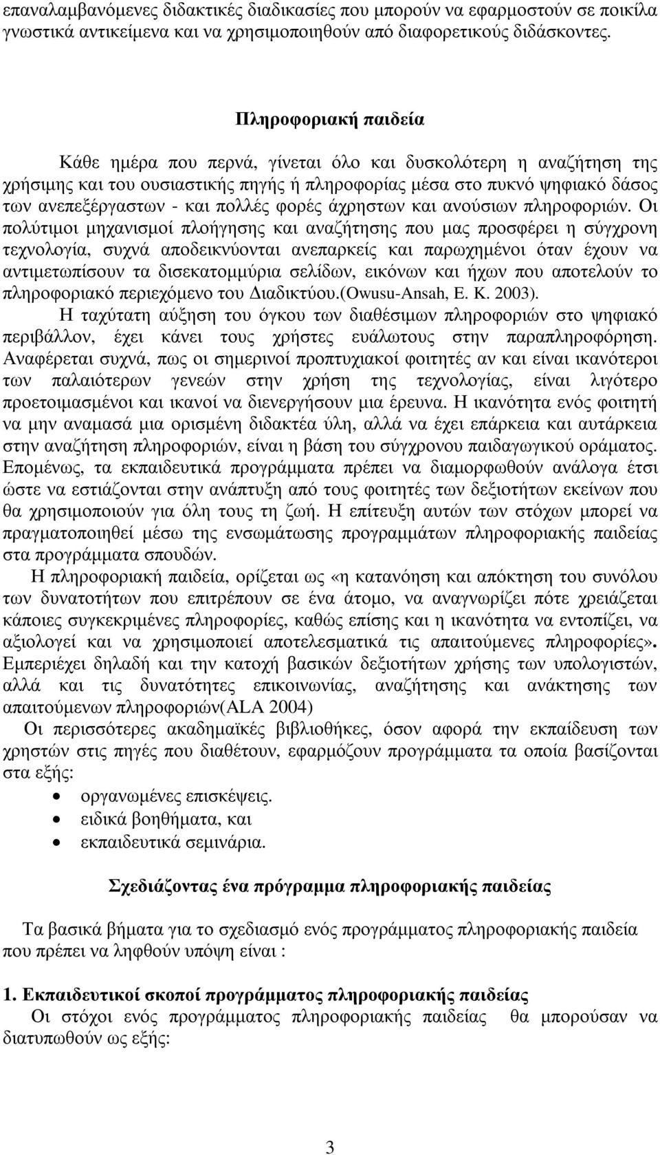 φορές άχρηστων και ανούσιων πληροφοριών.