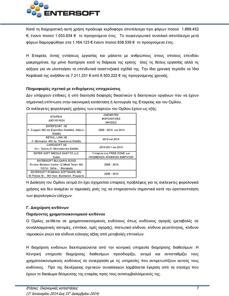 Η Εταιρεία, όντας εντάσεως εργασίας και μάλιστα με ανθρώπους στους οποίους επενδύει μακροχρόνια, όχι μόνο διατήρησε κατά τη διάρκεια της κρίσης όλες τις θέσεις εργασίας αλλά τις αύξησε για να