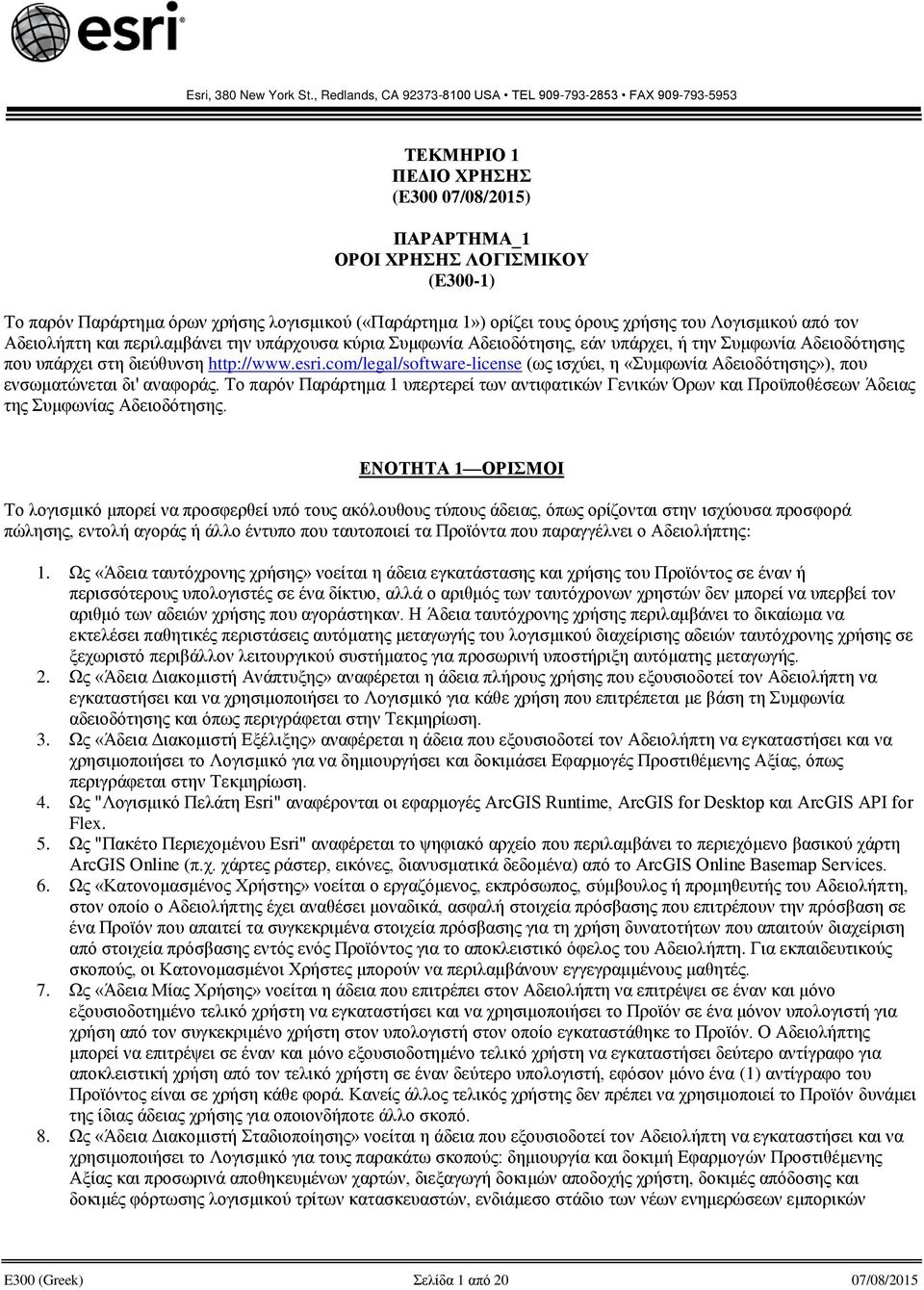 («Παράρτημα 1») ορίζει τους όρους χρήσης του Λογισμικού από τον Αδειολήπτη και περιλαμβάνει την υπάρχουσα κύρια Συμφωνία Αδειοδότησης, εάν υπάρχει, ή την Συμφωνία Αδειοδότησης που υπάρχει στη