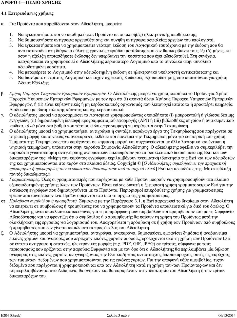 Να εγκαταστήσετε και να χρησιμοποιείτε νεότερη έκδοση του Λογισμικού ταυτόχρονα με την έκδοση που θα αντικατασταθεί στη διάρκεια εύλογης χρονικής περιόδου μετάβασης που δεν θα υπερβαίνει τους έξι (6)