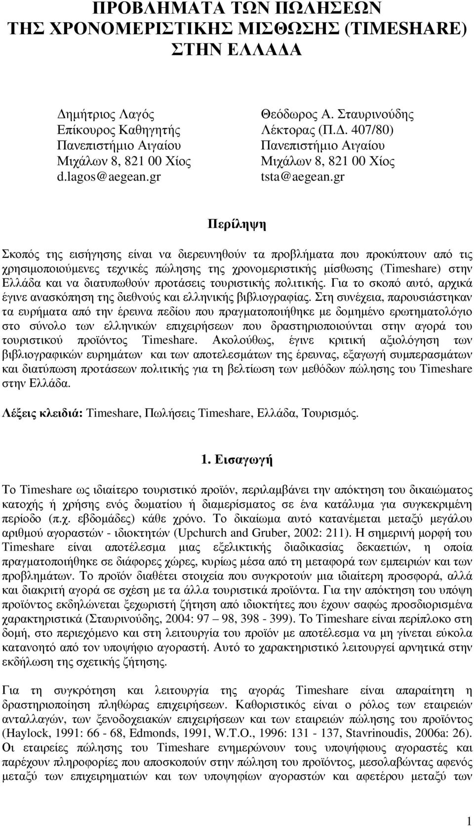 gr Περίληψη Σκοπός της εισήγησης είναι να διερευνηθούν τα προβλήµατα που προκύπτουν από τις χρησιµοποιούµενες τεχνικές πώλησης της χρονοµεριστικής µίσθωσης (Timeshare) στην Ελλάδα και να διατυπωθούν