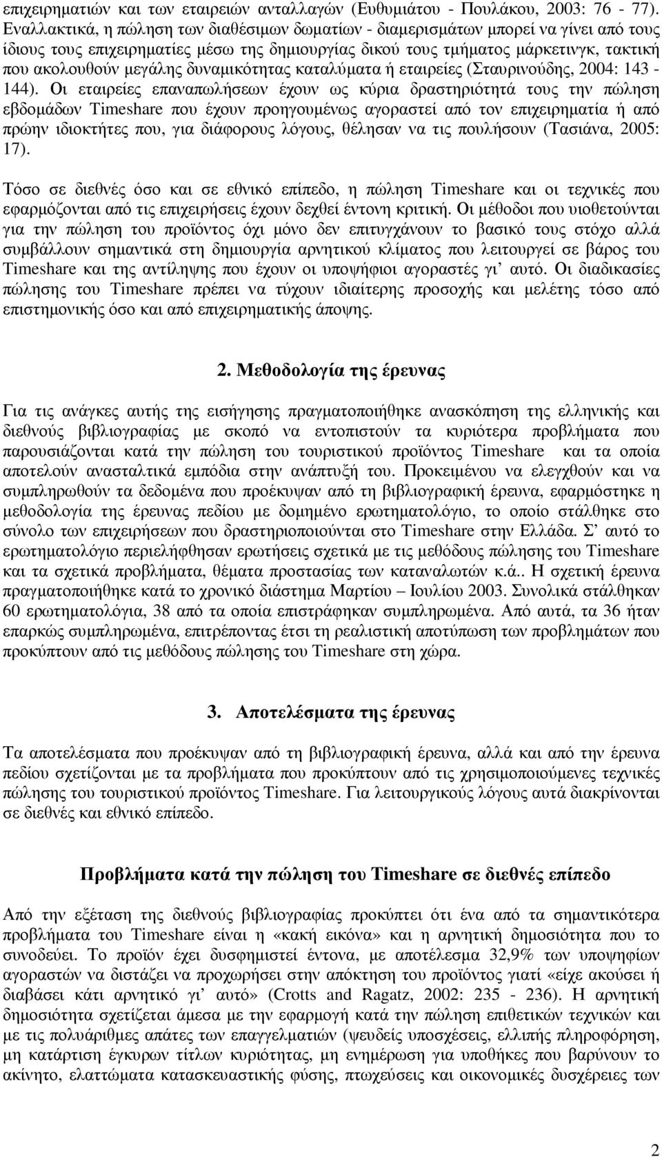 δυναµικότητας καταλύµατα ή εταιρείες (Σταυρινούδης, 2004: 143-144).