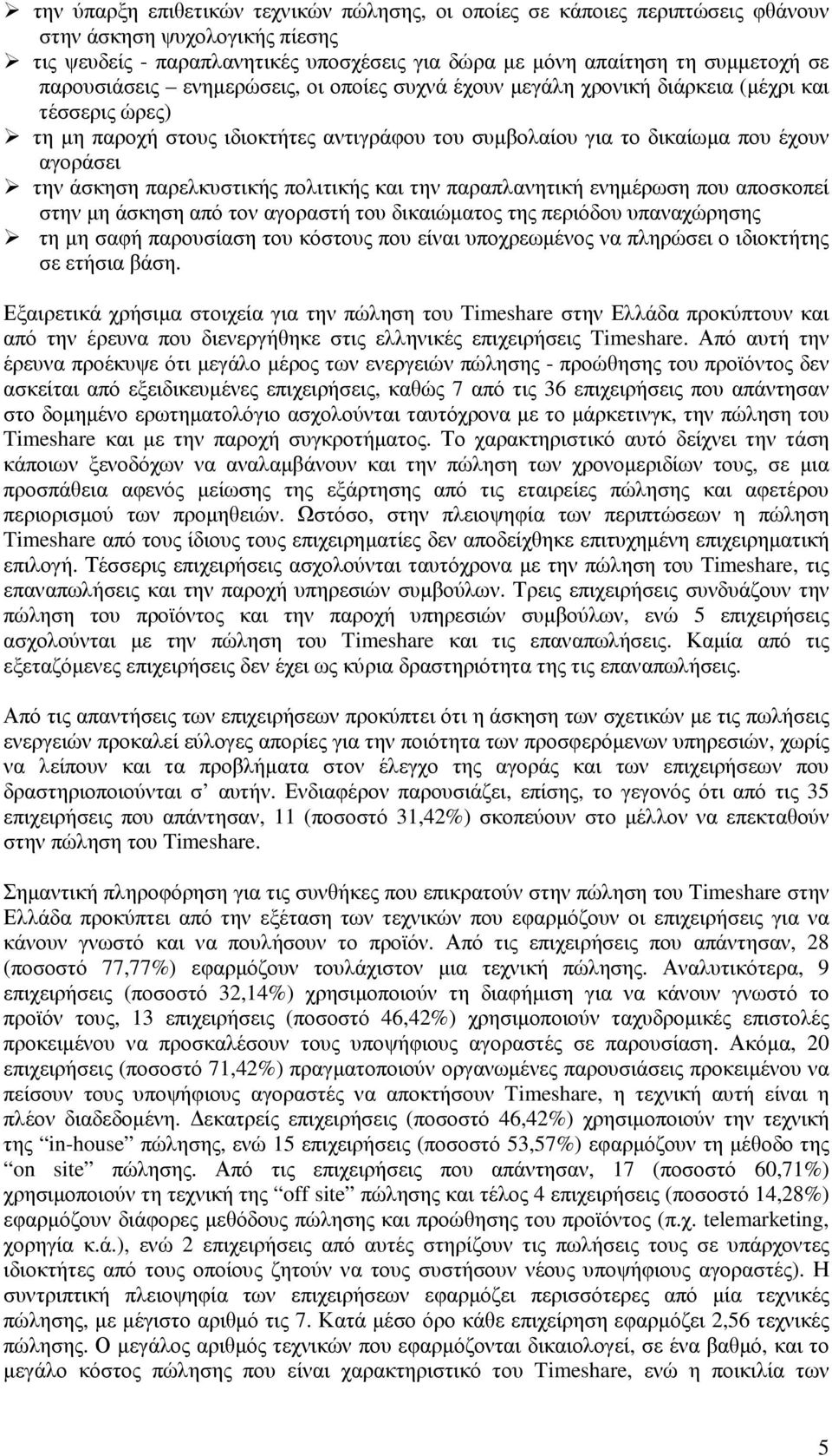 παρελκυστικής πολιτικής και την παραπλανητική ενηµέρωση που αποσκοπεί στην µη άσκηση από τον αγοραστή του δικαιώµατος της περιόδου υπαναχώρησης τη µη σαφή παρουσίαση του κόστους που είναι