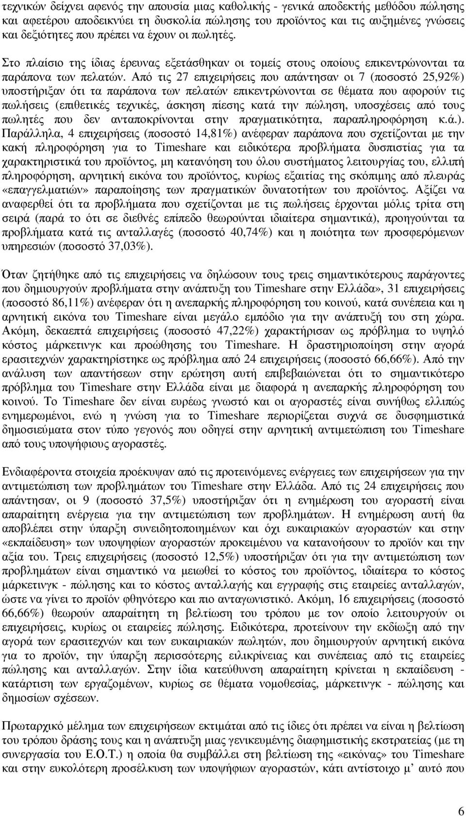 Από τις 27 επιχειρήσεις που απάντησαν οι 7 (ποσοστό 25,92%) υποστήριξαν ότι τα παράπονα των πελατών επικεντρώνονται σε θέµατα που αφορούν τις πωλήσεις (επιθετικές τεχνικές, άσκηση πίεσης κατά την