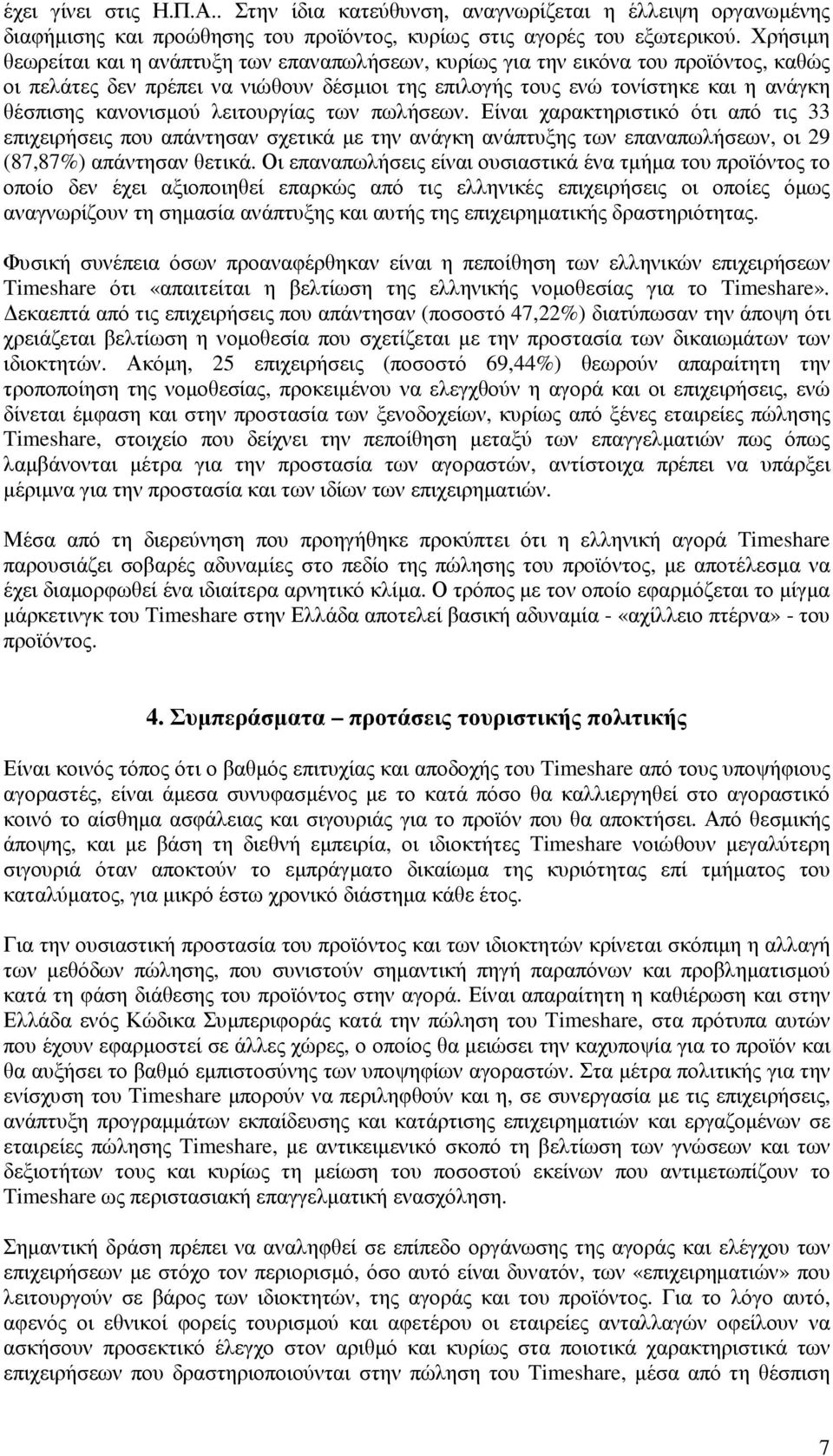 κανονισµού λειτουργίας των πωλήσεων. Είναι χαρακτηριστικό ότι από τις 33 επιχειρήσεις που απάντησαν σχετικά µε την ανάγκη ανάπτυξης των επαναπωλήσεων, οι 29 (87,87%) απάντησαν θετικά.