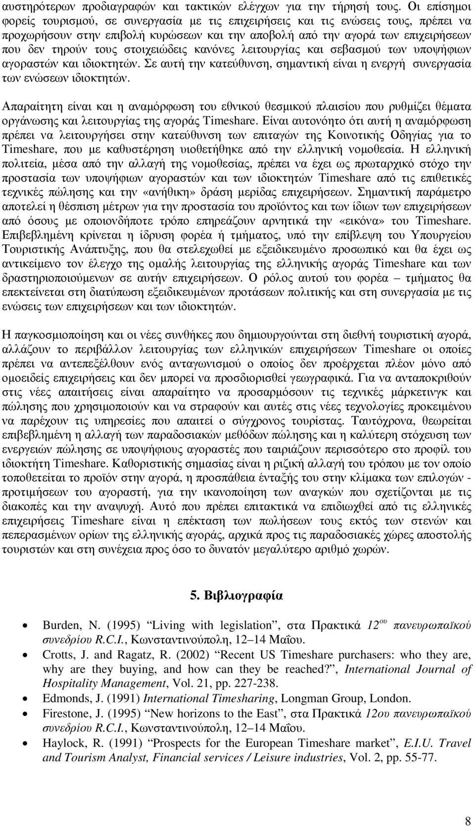 στοιχειώδεις κανόνες λειτουργίας και σεβασµού των υποψήφιων αγοραστών και ιδιοκτητών. Σε αυτή την κατεύθυνση, σηµαντική είναι η ενεργή συνεργασία των ενώσεων ιδιοκτητών.