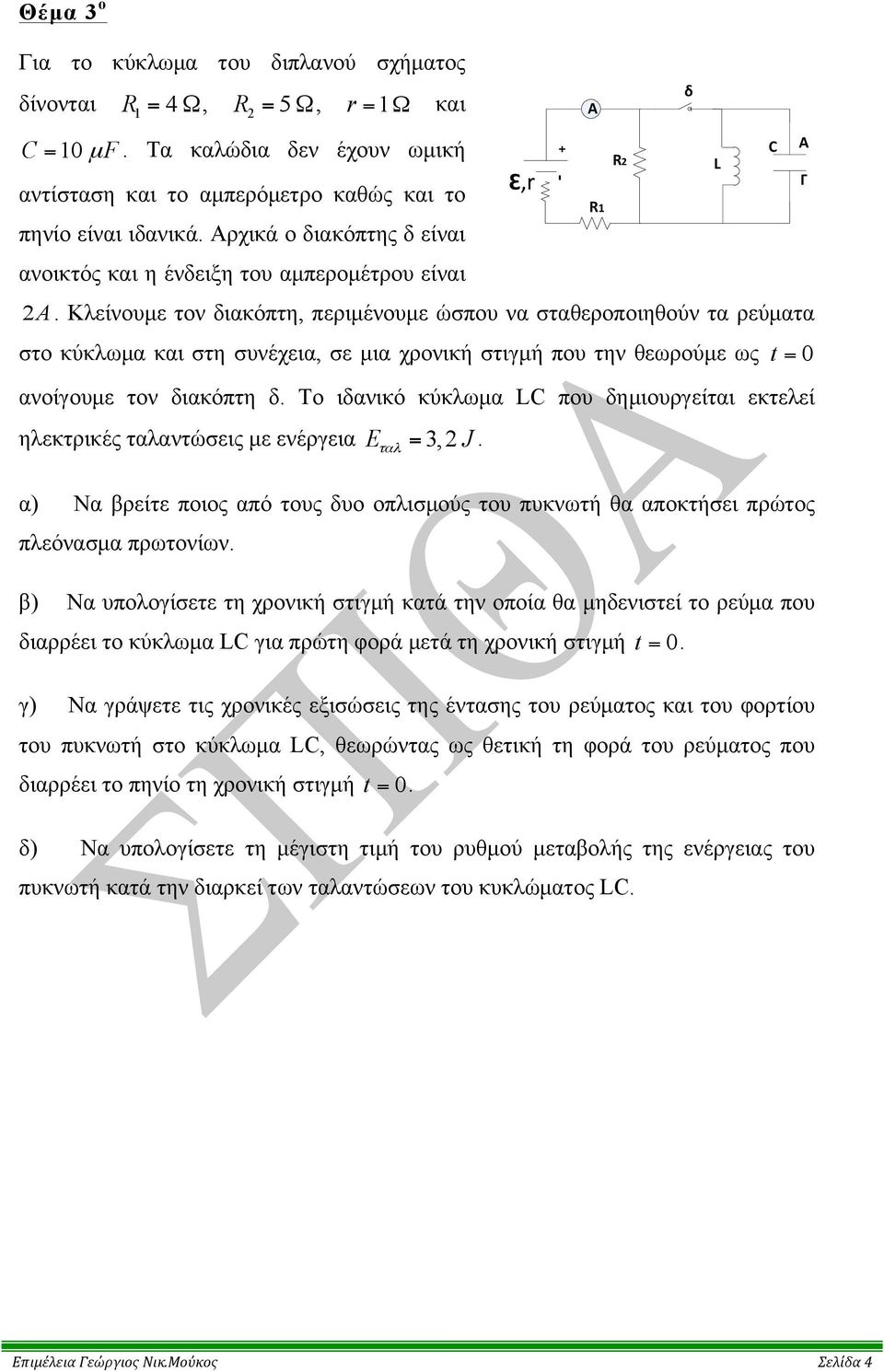 Κλείνουµε τον διακόπτη, περιµένουµε ώσπου να σταθεροποιηθούν τα ρεύµατα στο κύκλωµα και στη συνέχεια, σε µια χρονική στιγµή που την θεωρούµε ως t = 0 ανοίγουµε τον διακόπτη δ.