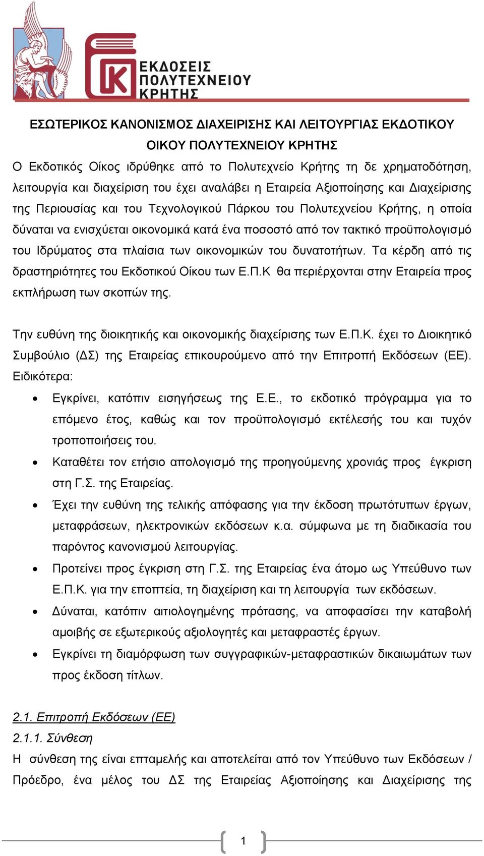 προϋπολογισμό του Ιδρύματος στα πλαίσια των οικονομικών του δυνατοτήτων. Τα κέρδη από τις δραστηριότητες του Εκδοτικού Οίκου των Ε.Π.Κ θα περιέρχονται στην Εταιρεία προς εκπλήρωση των σκοπών της.