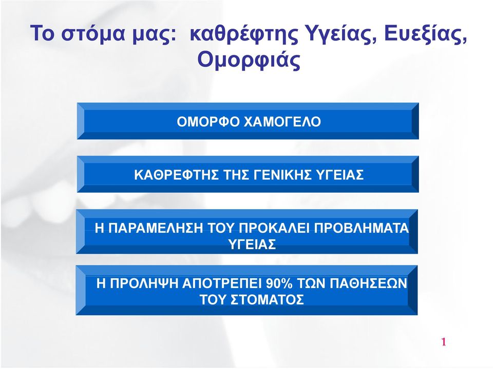 ΥΓΕΙΑΣ Η ΠΑΡΑΜΕΛΗΣΗ ΤΟΥ ΠΡΟΚΑΛΕΙ ΠΡΟΒΛΗΜΑΤΑ