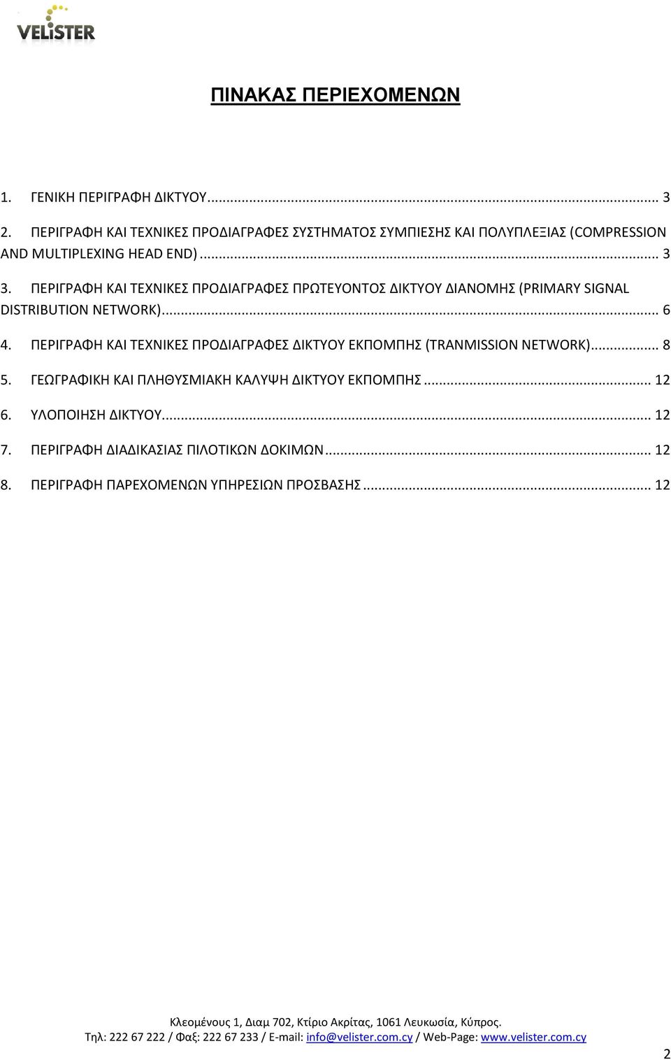 ΠΕΡΙΓΡΑΦΗ ΚΑΙ ΤΕΧΝΙΚΕΣ ΠΡΟΔΙΑΓΡΑΦΕΣ ΠΡΩΤΕΥΟΝΤΟΣ ΔΙΚΤΥΟΥ ΔΙΑΝΟΜΗΣ (PRIMARY SIGNAL DISTRIBUTION NETWORK)... 6 4.