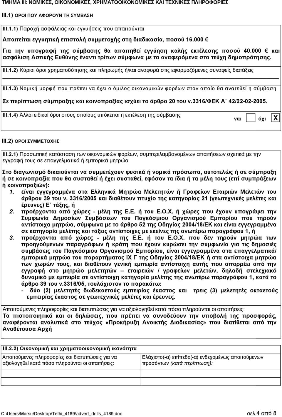 2) Κύριοι όροι χρηματοδότησης και πληρωμής ή/και αναφορά στις εφαρμοζόμενες συναφείς διατάξεις ΙΙΙ.1.