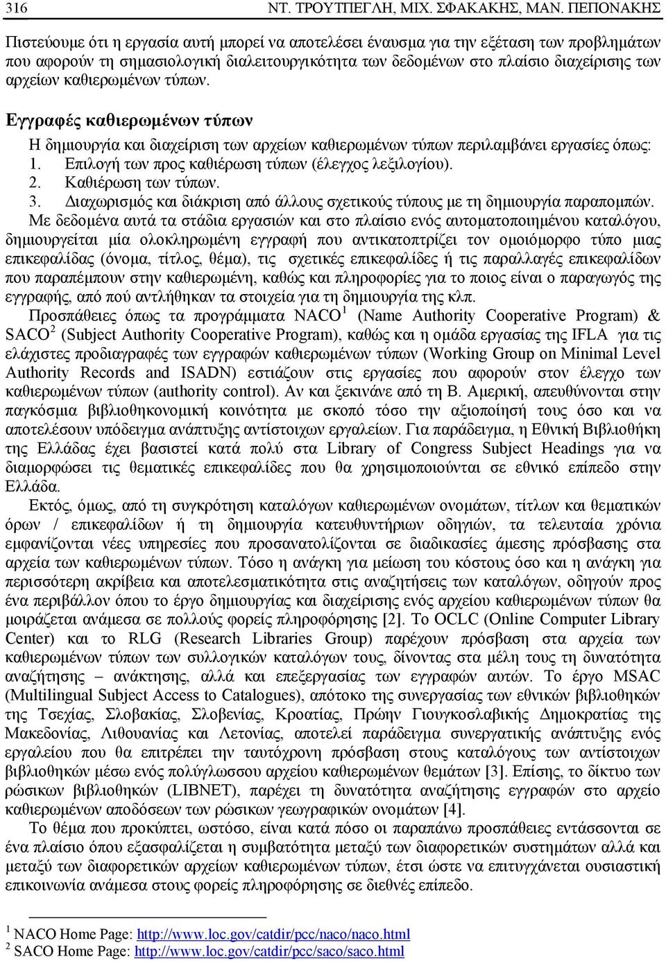 καθιερωμένων τύπων. Εγγραφές καθιερωμένων τύπων Η δημιουργία και διαχείριση των αρχείων καθιερωμένων τύπων περιλαμβάνει εργασίες όπως: 1. Επιλογή των προς καθιέρωση τύπων (έλεγχος λεξιλογίου). 2.