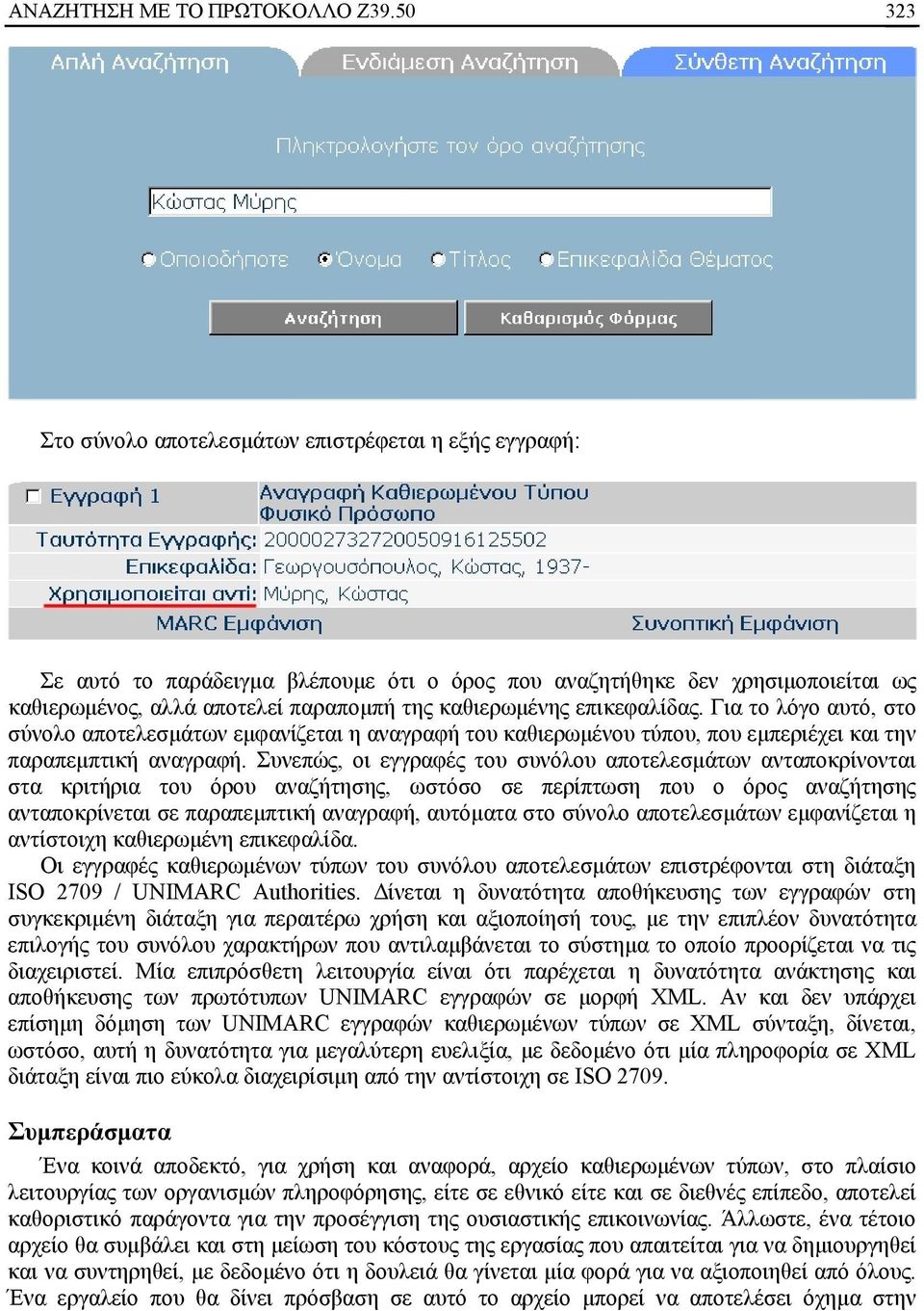 επικεφαλίδας. Για το λόγο αυτό, στο σύνολο αποτελεσμάτων εμφανίζεται η αναγραφή του καθιερωμένου τύπου, που εμπεριέχει και την παραπεμπτική αναγραφή.