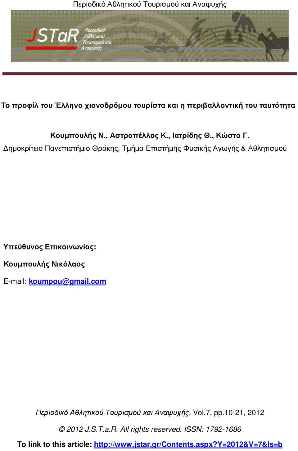 ηµοκρίτειο Πανεπιστήµιο Θράκης, Τµήµα Επιστήµης Φυσικής Αγωγής & Αθλητισµού Υπεύθυνος Επικοινωνίας: Κουµπουλής