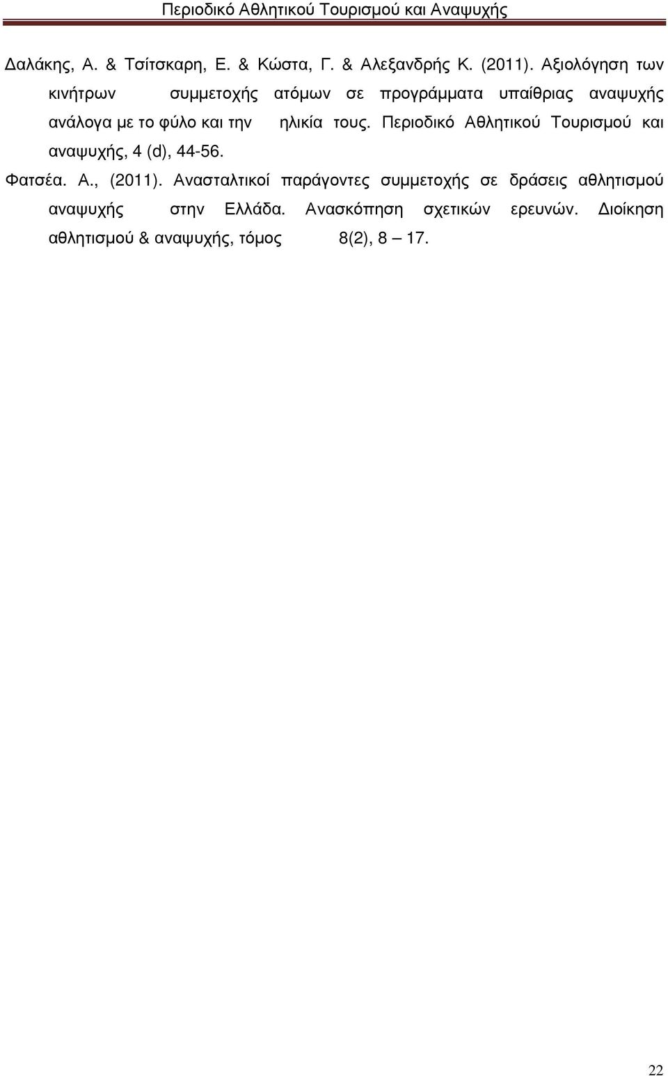 ηλικία τους. Περιοδικό Αθλητικού Τουρισµού και αναψυχής, 4 (d), 44-56. Φατσέα. Α., (2011).