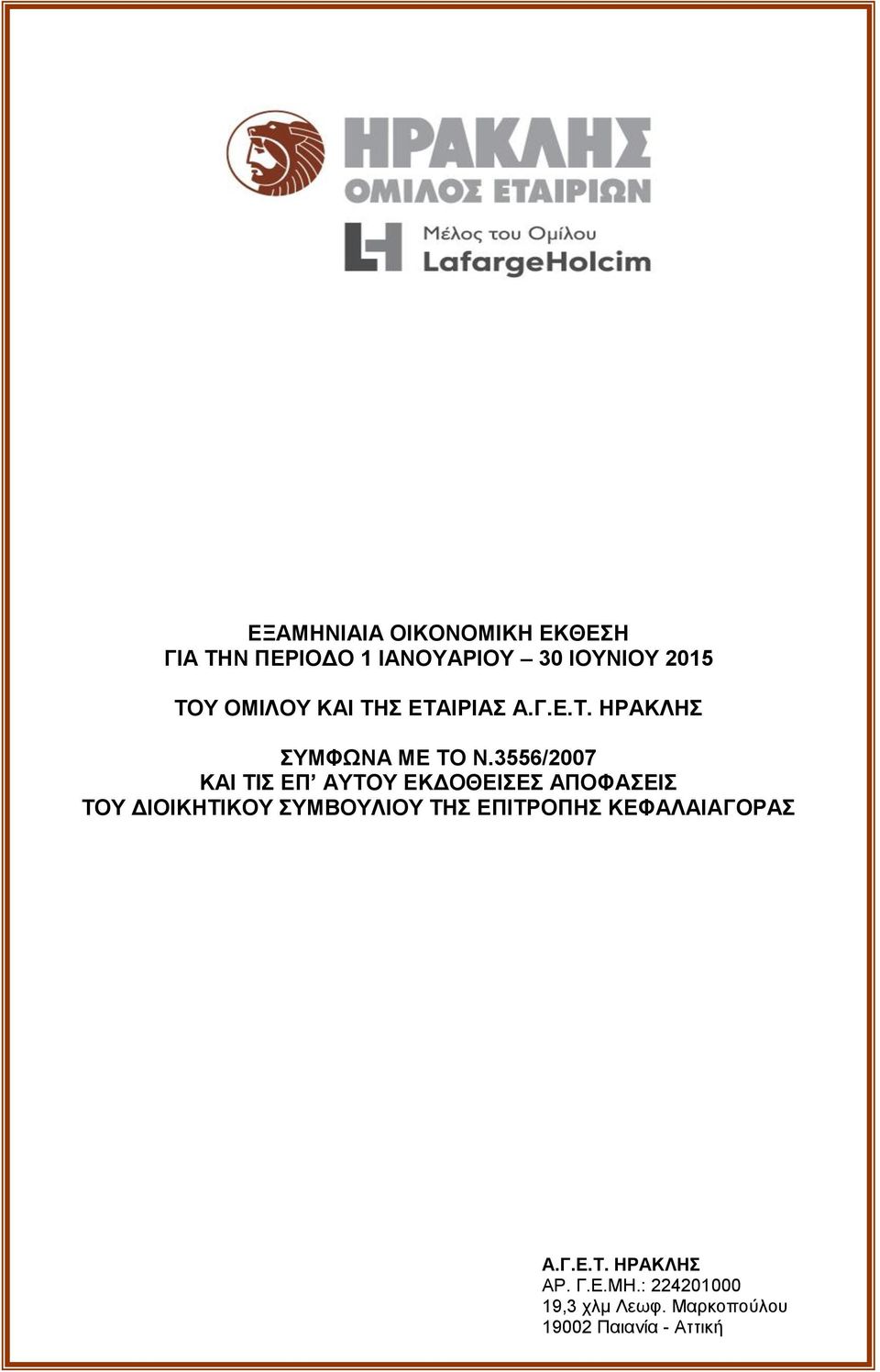 3556/2007 ΚΑΙ ΤΙΣ ΕΠ ΑΥΤΟΥ ΕΚΔΟΘΕΙΣΕΣ ΑΠΟΦΑΣΕΙΣ ΤΟΥ ΔΙΟΙΚΗΤΙΚΟΥ ΣΥΜΒΟΥΛΙΟΥ ΤΗΣ