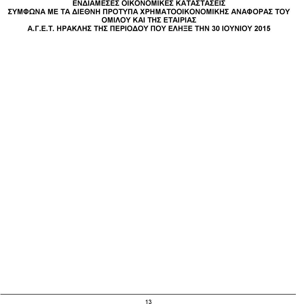 ΤΟΥ ΟΜΙΛΟΥ ΚΑΙ ΤΗΣ ΕΤΑΙΡΙΑΣ Α.Γ.Ε.Τ. ΗΡΑΚΛΗΣ