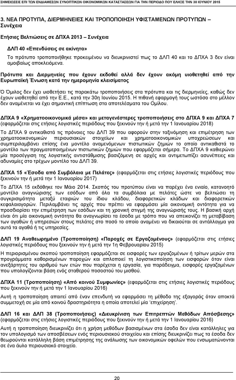 πως το ΔΛΠ 40 και το ΔΠΧΑ 3 δεν είναι αμοιβαίως αποκλειόμενα.