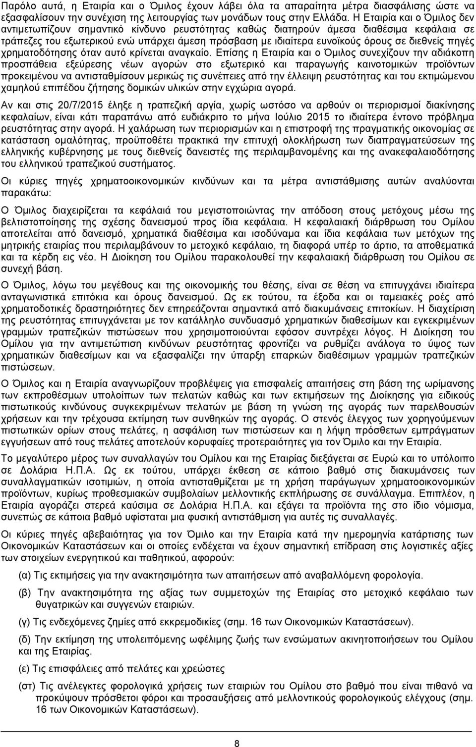 διεθνείς πηγές χρηματοδότησης όταν αυτό κρίνεται αναγκαίο.