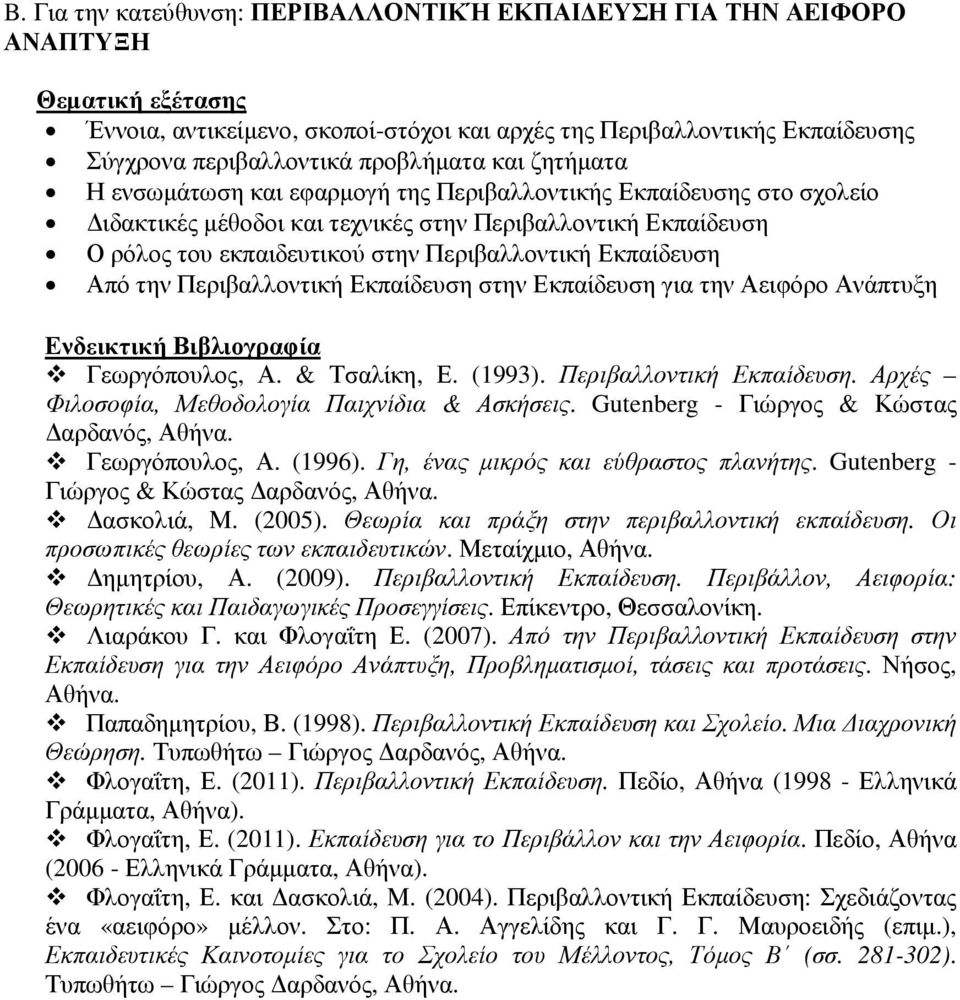 Περιβαλλοντική Εκπαίδευση Από την Περιβαλλοντική Εκπαίδευση στην Εκπαίδευση για την Αειφόρο Ανάπτυξη Ενδεικτική Βιβλιογραφία Γεωργόπουλος, Α. & Τσαλίκη, Ε. (1993). Περιβαλλοντική Εκπαίδευση. Αρχές Φιλοσοφία, Μεθοδολογία Παιχνίδια & Ασκήσεις.