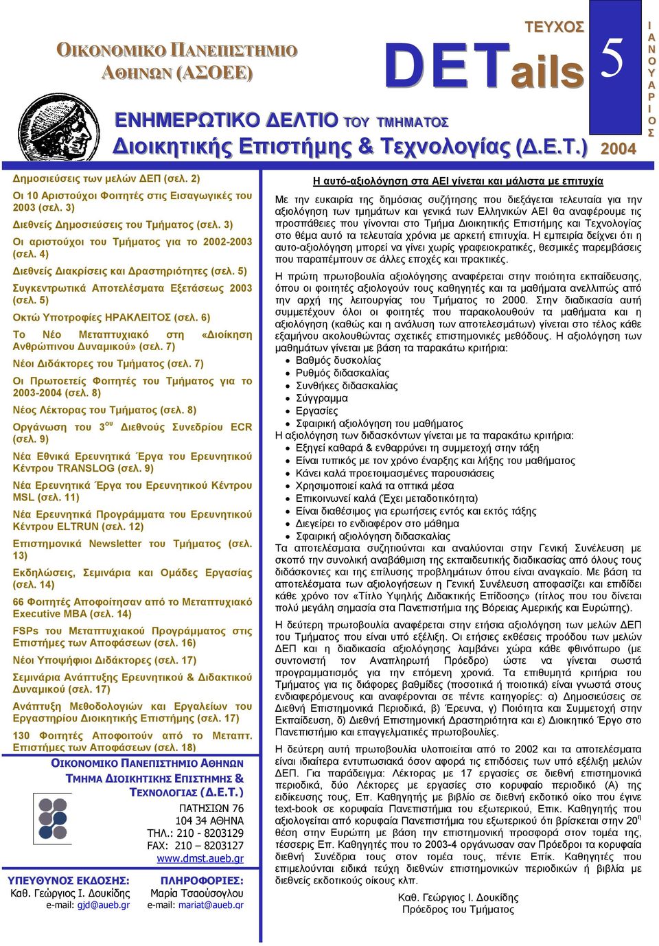 5) Συγκεντρωτικά Αποτελέσµατα Εξετάσεως 2003 (σελ. 5) Οκτώ Υποτροφίες ΗΡΑΚΛΕΙΤΟΣ (σελ. 6) Το Νέο Μεταπτυχιακό στη «ιοίκηση Ανθρώπινου υναµικού» (σελ. 7) Νέοι ιδάκτορες του Τµήµατος (σελ.