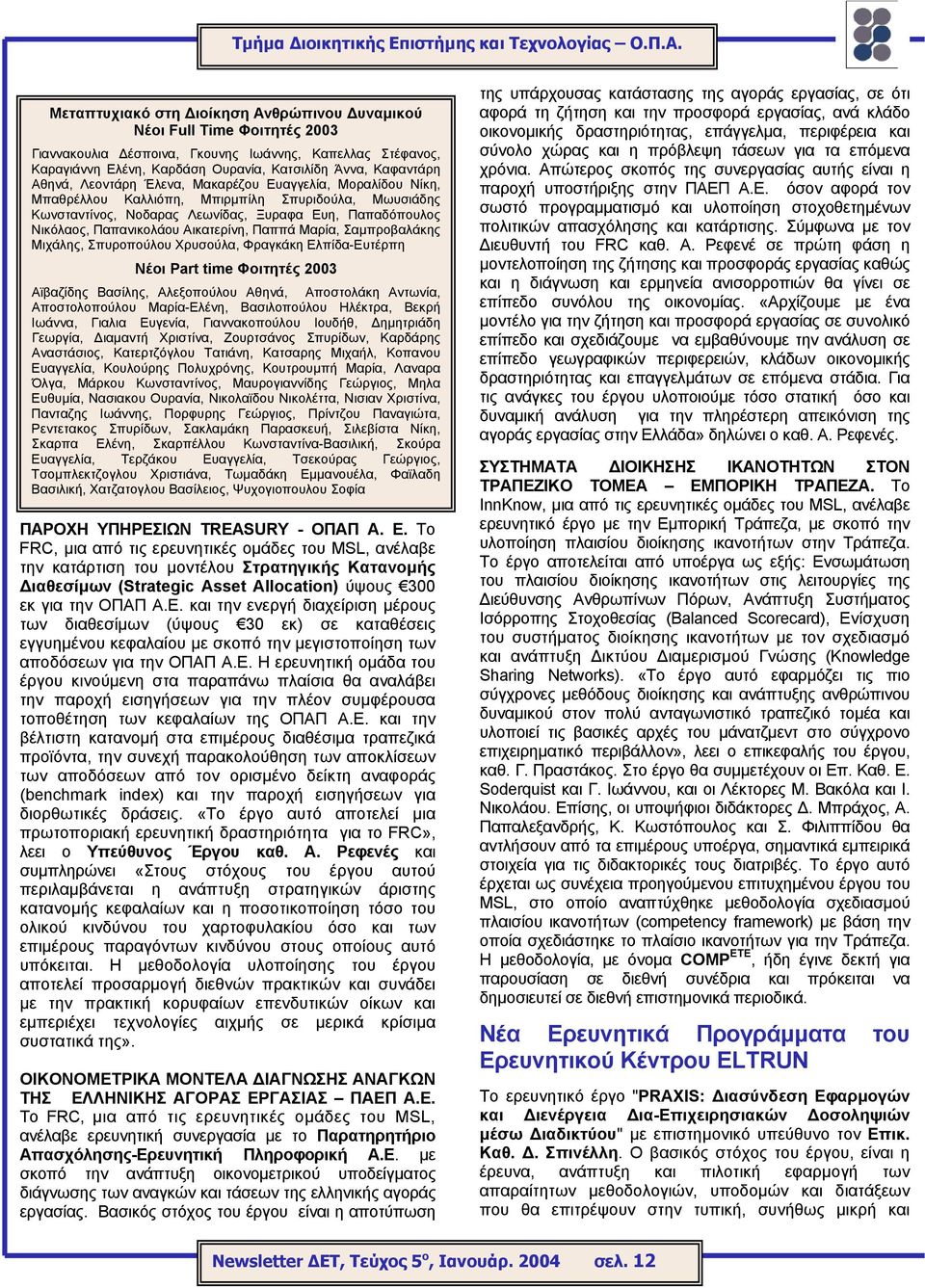 Παππά Μαρία, Σαµπροβαλάκης Μιχάλης, Σπυροπούλου Χρυσούλα, Φραγκάκη Ελπίδα-Ευτέρπη Νέοι Part time Φοιτητές 2003 Αϊβαζίδης Βασίλης, Αλεξοπούλου Αθηνά, Αποστολάκη Αντωνία, Αποστολοπούλου Μαρία-Ελένη,