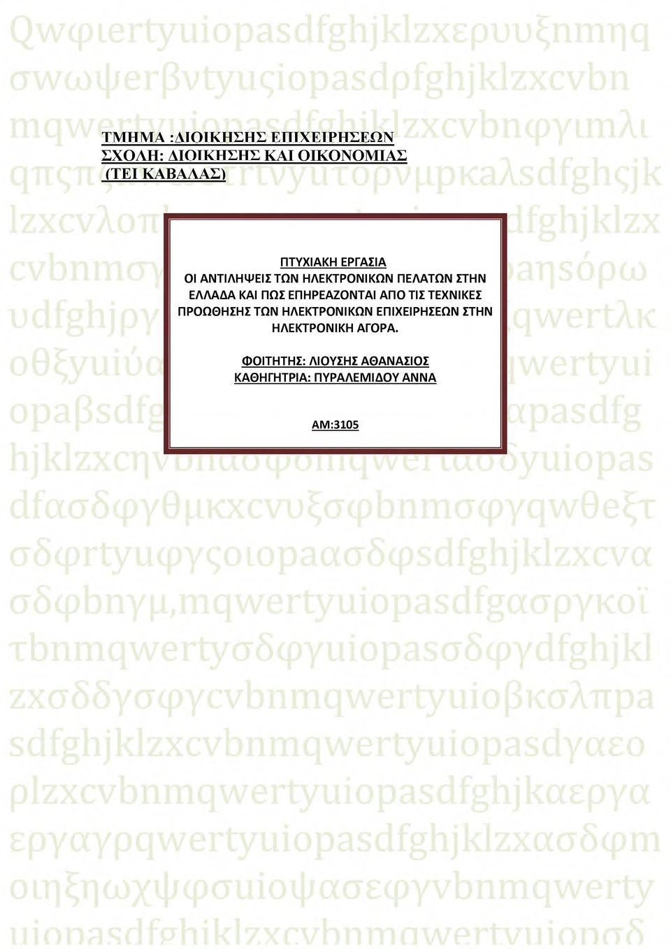 ΚΑΙ ΠΩΣ ΕΠΗΡΕΑΖΟΝΤΑΙ ΑΠΟ ΤΙΣ ΤΕΧΝΙΚΕΣ ΠΡΟΩΘΗΣΗΣ ΤΩΝ ΗΛΕΚΤΡΟΝΙΚΩΝ ΕΠΙΧΕΙΡΗΣΕΩΝ