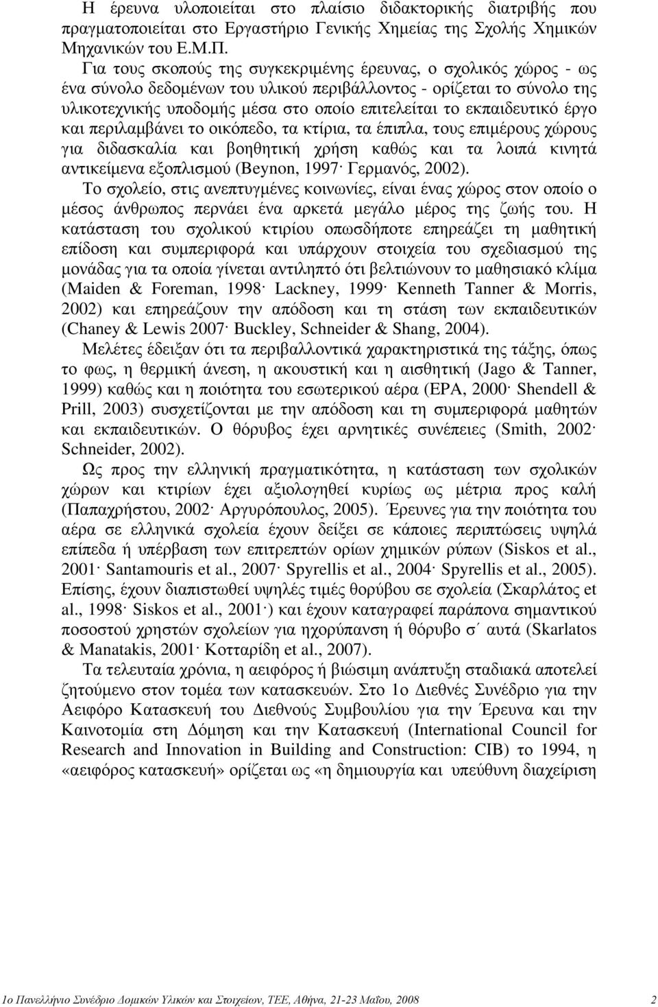 εκπαιδευτικό έργο και περιλαμβάνει το οικόπεδο, τα κτίρια, τα έπιπλα, τους επιμέρους χώρους για διδασκαλία και βοηθητική χρήση καθώς και τα λοιπά κινητά αντικείμενα εξοπλισμού (Beynon, 1997 Γερμανός,