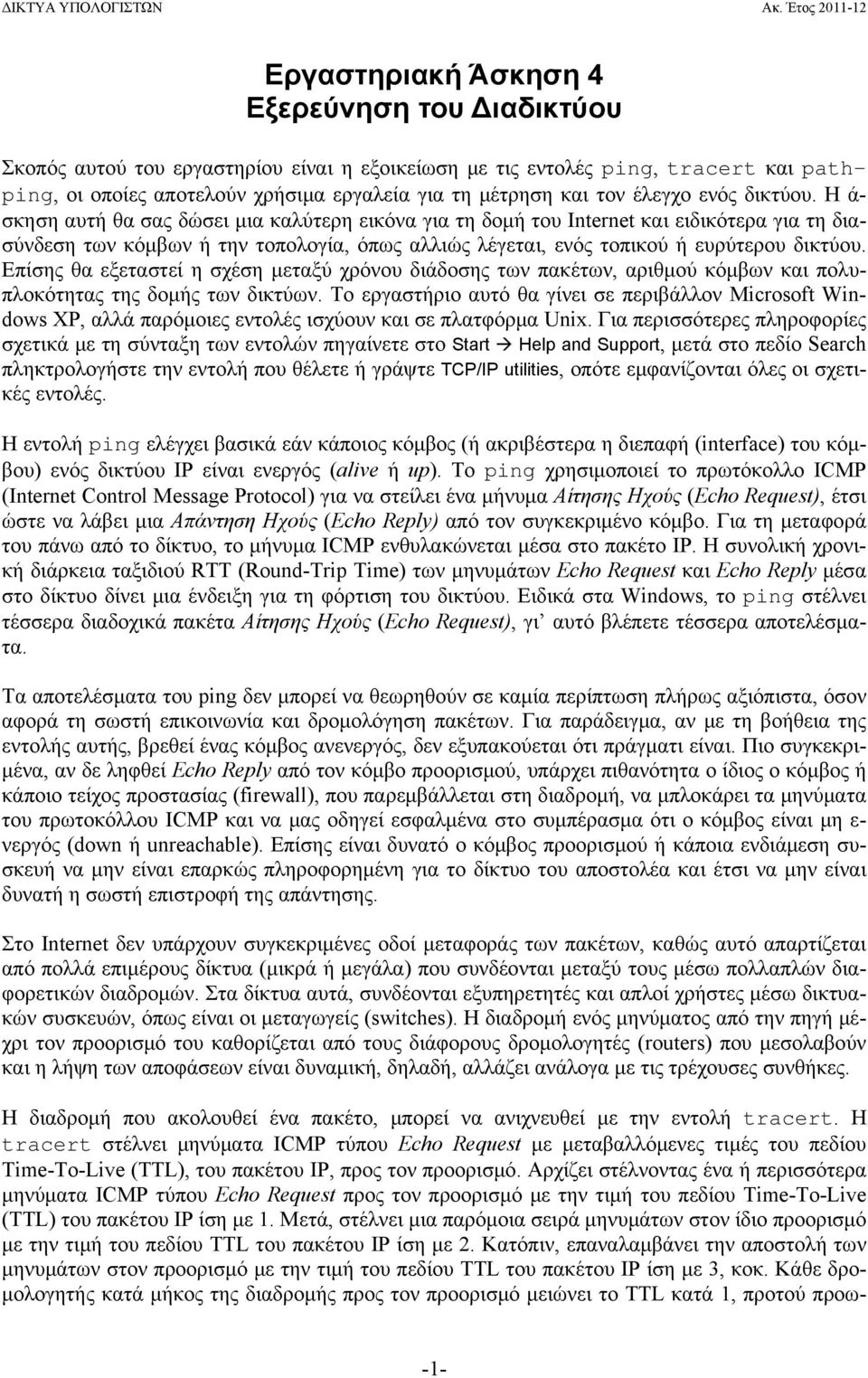 Η ά- σκηση αυτή θα σας δώσει μια καλύτερη εικόνα για τη δομή του Internet και ειδικότερα για τη διασύνδεση των κόμβων ή την τοπολογία, όπως αλλιώς λέγεται, ενός τοπικού ή ευρύτερου δικτύου.