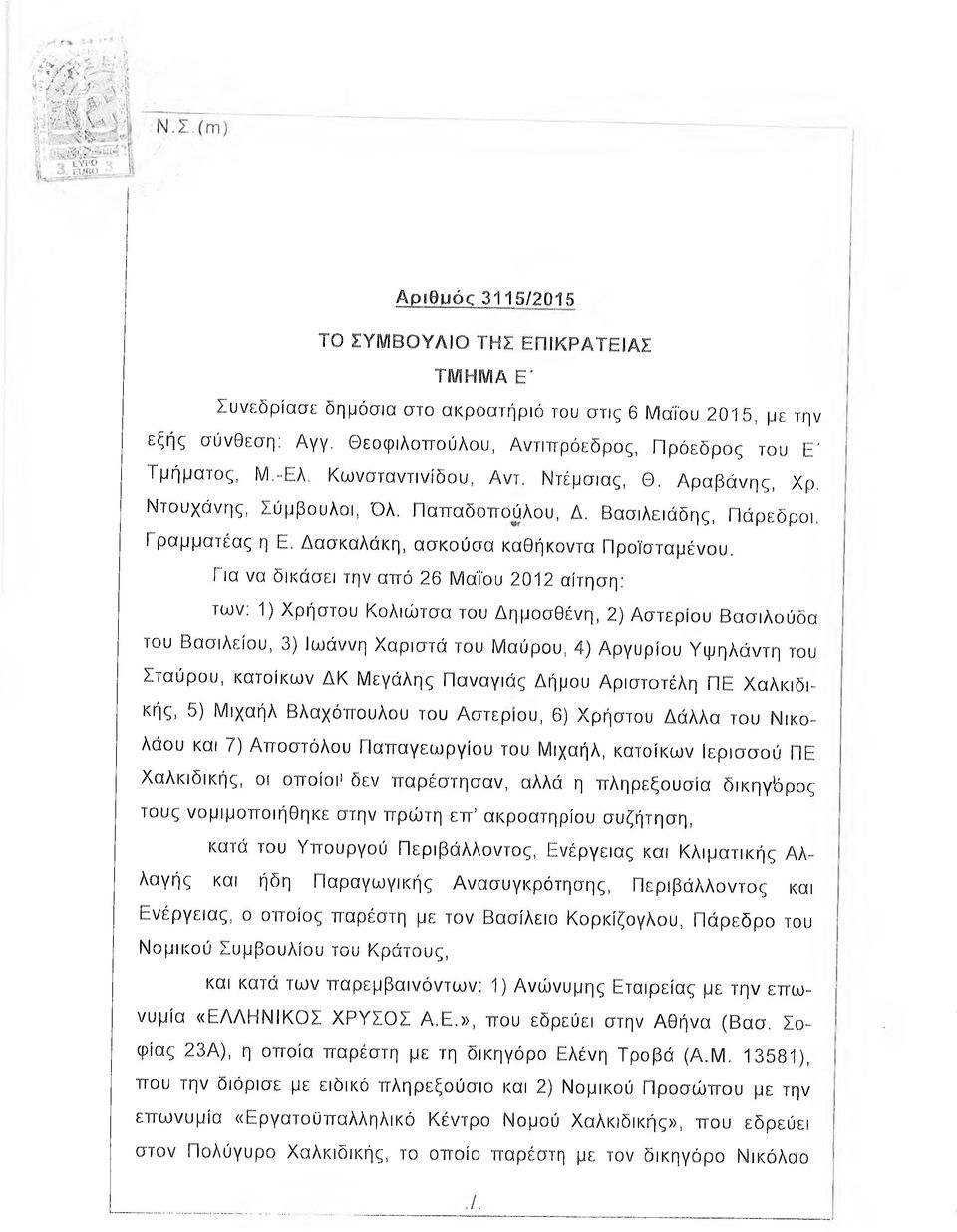 Για να δικάσει την από 26 Μαΐου 2012 αίτηση: των; 1) Χρήστου Κολιώτσα του Δημοσθένη, 2) Αστεριού Βασιλούδα του Βασιλείου, 3) Ιωάννη Χαριστά του Μαύρου, 4) Αργυρίου Υψηλάντη του Σταύρου, κατοίκων ΔΚ