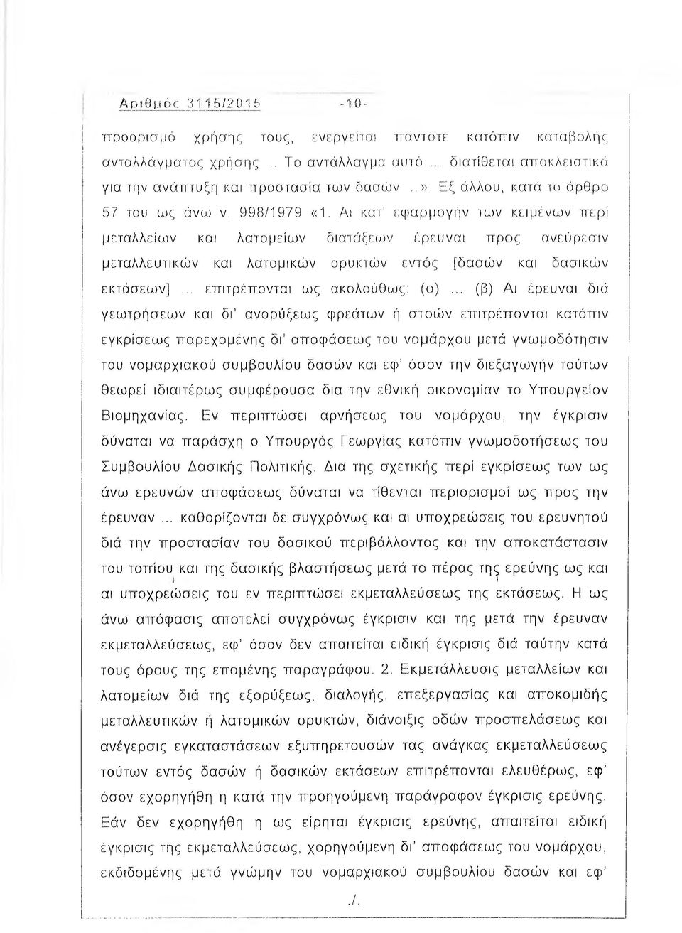 Αι κατ εφαρμογήν των κειμένων περί μεταλλείων και λατομείων διατάξεων έρευναι προς ανεύρεστν μεταλλευτικών και λατομικών ορυκτών εντός [δασών και δασικών εκτάσεων]... επιτρέπονται ως ακολούθως: (α).