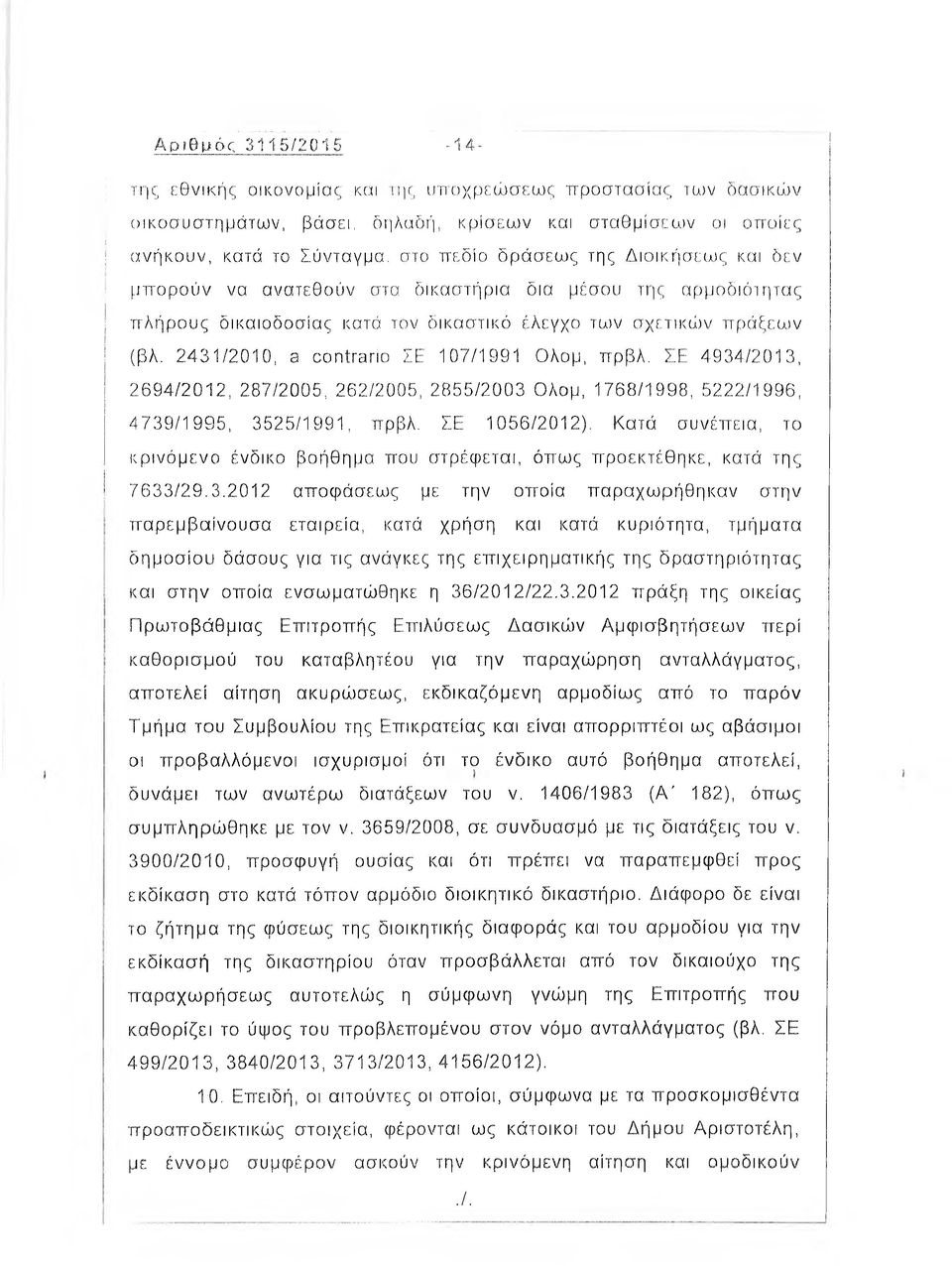 431/2010, a contrario ΣΕ 107/1991 Ολομ, πρβλ. ΣΕ 4934/2013, 2694/2012., 287/2005, 262/2005, 2855/2003 Ολομ, 1768/1998, 52.22/1996, 4739/1995, 3525/1991, πρβλ. ΣΕ 1056/2012).