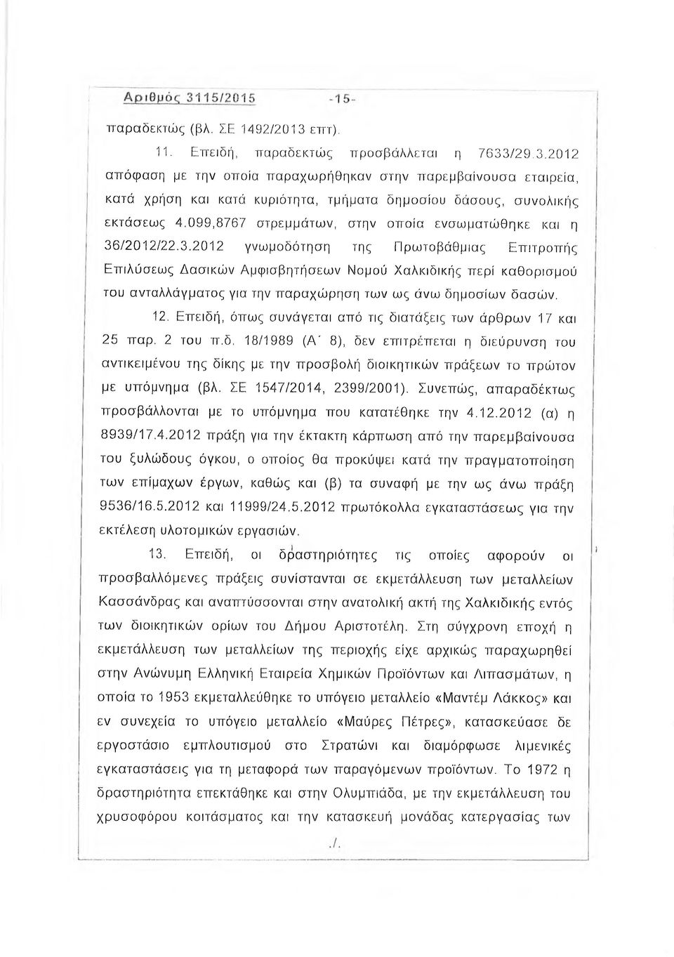 /2012/22.3.2012 γνωμοδότηση της Πρωτοβάθμιας Επιτροπής Επιλύσεως Δασικών Αμφισβητήσεων Νομού Χαλκιδικής περί καθορισμού του ανταλλάγματος για την παραχώρηση των ως άνω δημοσίων δασών. 12.