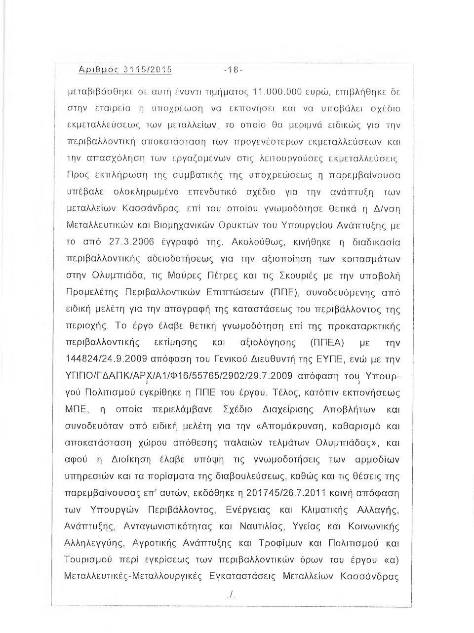 εκμεταλλεύσεων και την απασχόληση των εργαζομένων στις λειτουργούσες εκμεταλλεύσεις ΓΙρος εκπλήρωση της συμβατικής της υποχρεώσεως η παρεμβαίνουσα υπέβαλε ολοκληρωμένο επενδυτικό σχέδιο για την