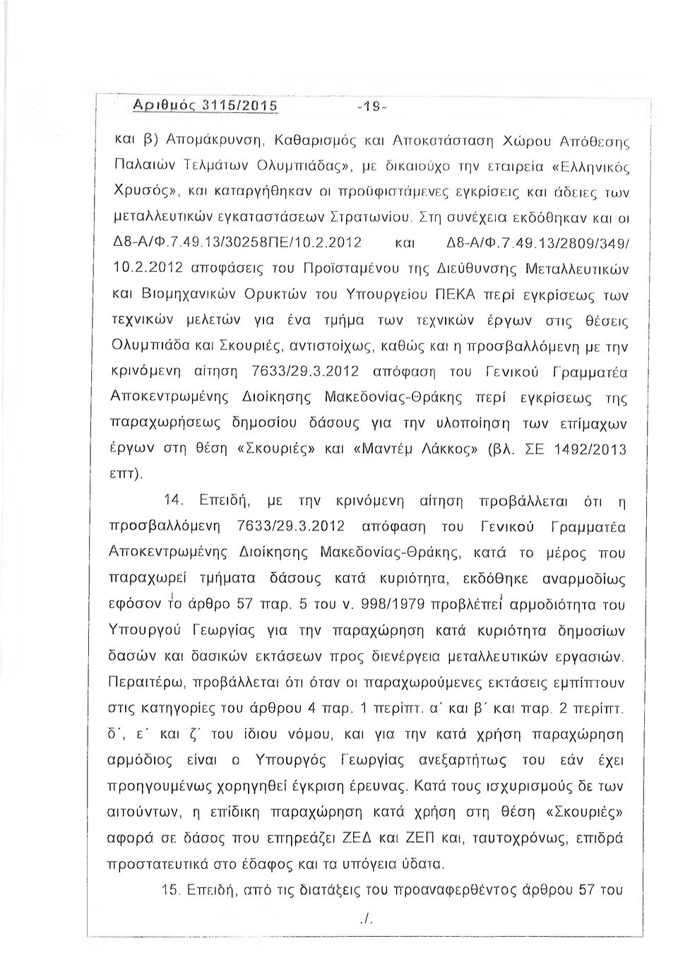 άδειες των μεταλλευτικών εγκαταστάσεων Στρατωνίου. Στη συνέχεια εκδόθηκαν και οι Δ8-Α/Φ.7.49.13/3025