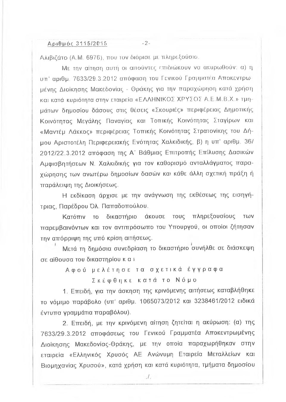 » τμημάτων δημοσίου δάσους στις θέσεις «Σκουριές» περιφέρειας Δημοτικής Κοινότητας Μεγάλης Παναγίας και Τοπικής Κοινότητας Σταγίρων και «Μαντέμ Λάκκος» περιφέρειας Τοπικής Κοινότητας Στρατονίκης του