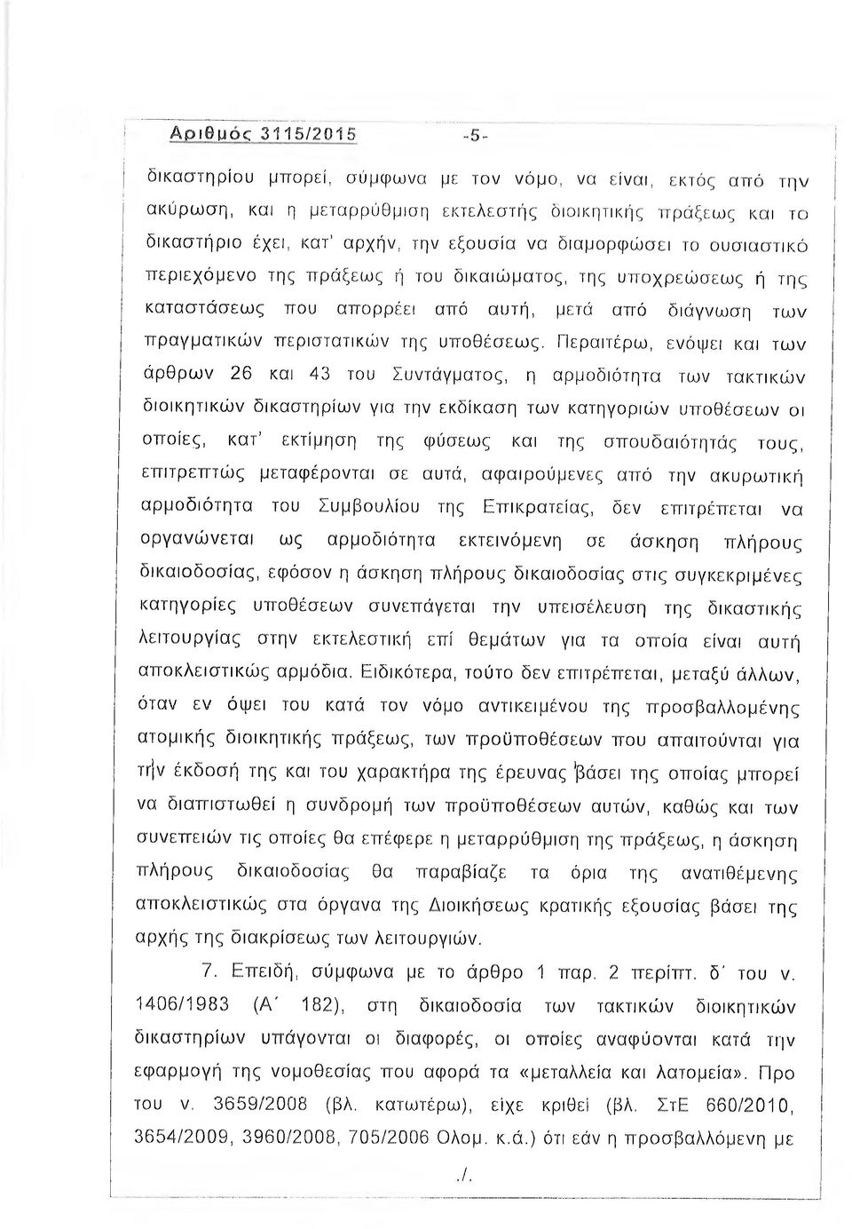 Περαιτέρω, ενόψει και των άρθρων 26 και 43 του Συντάγματος, η αρμοδιότητα των τακτικών διοικητικών δικαστηρίων για την εκδίκαση των κατηγοριών υποθέσεων οι οποίες, κατ εκτίμηση της φύσεως και της